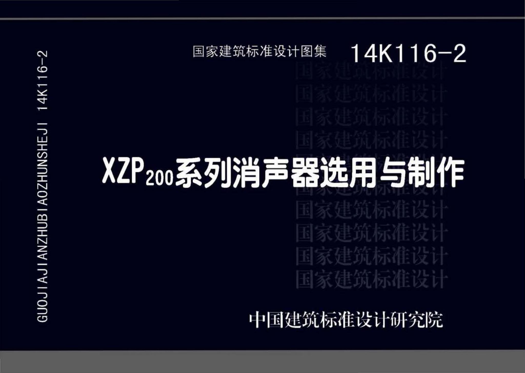 14K116-2--XZP200系列消声器选用与制作