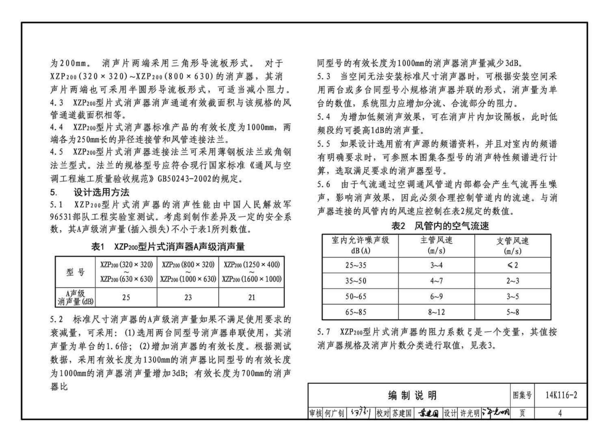 14K116-2--XZP200系列消声器选用与制作