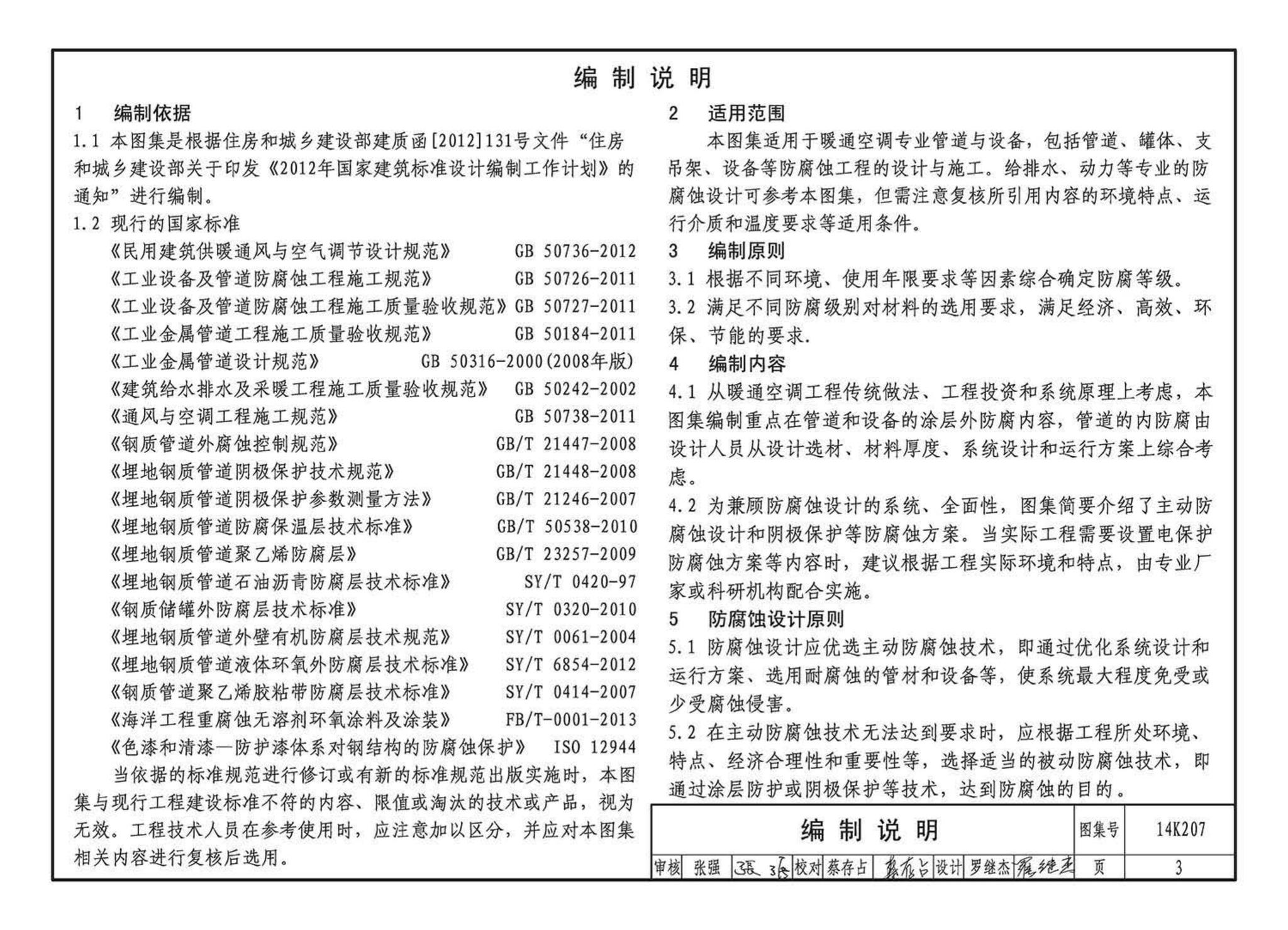 14K207--管道、设备防腐蚀设计与施工