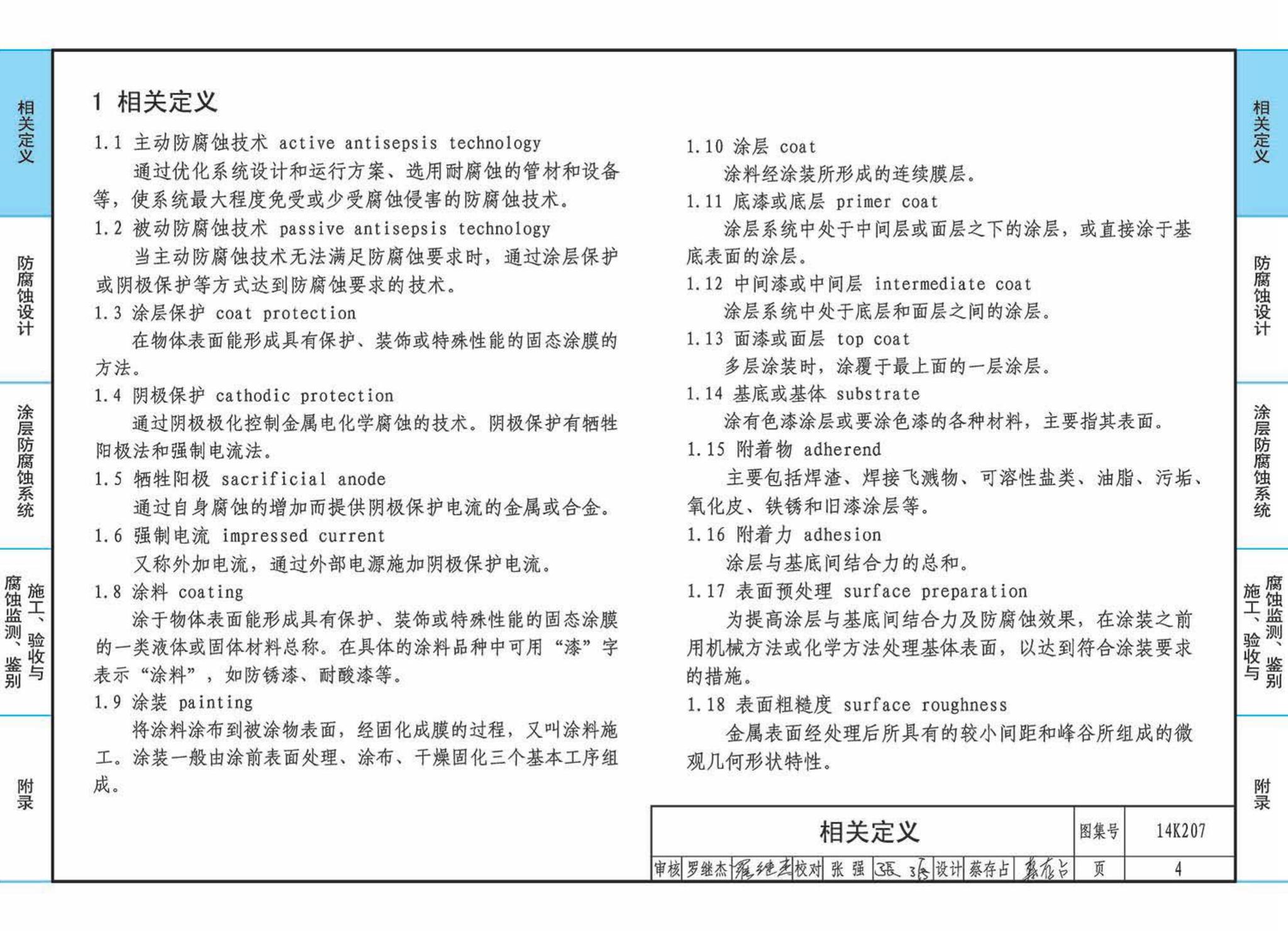 14K207--管道、设备防腐蚀设计与施工