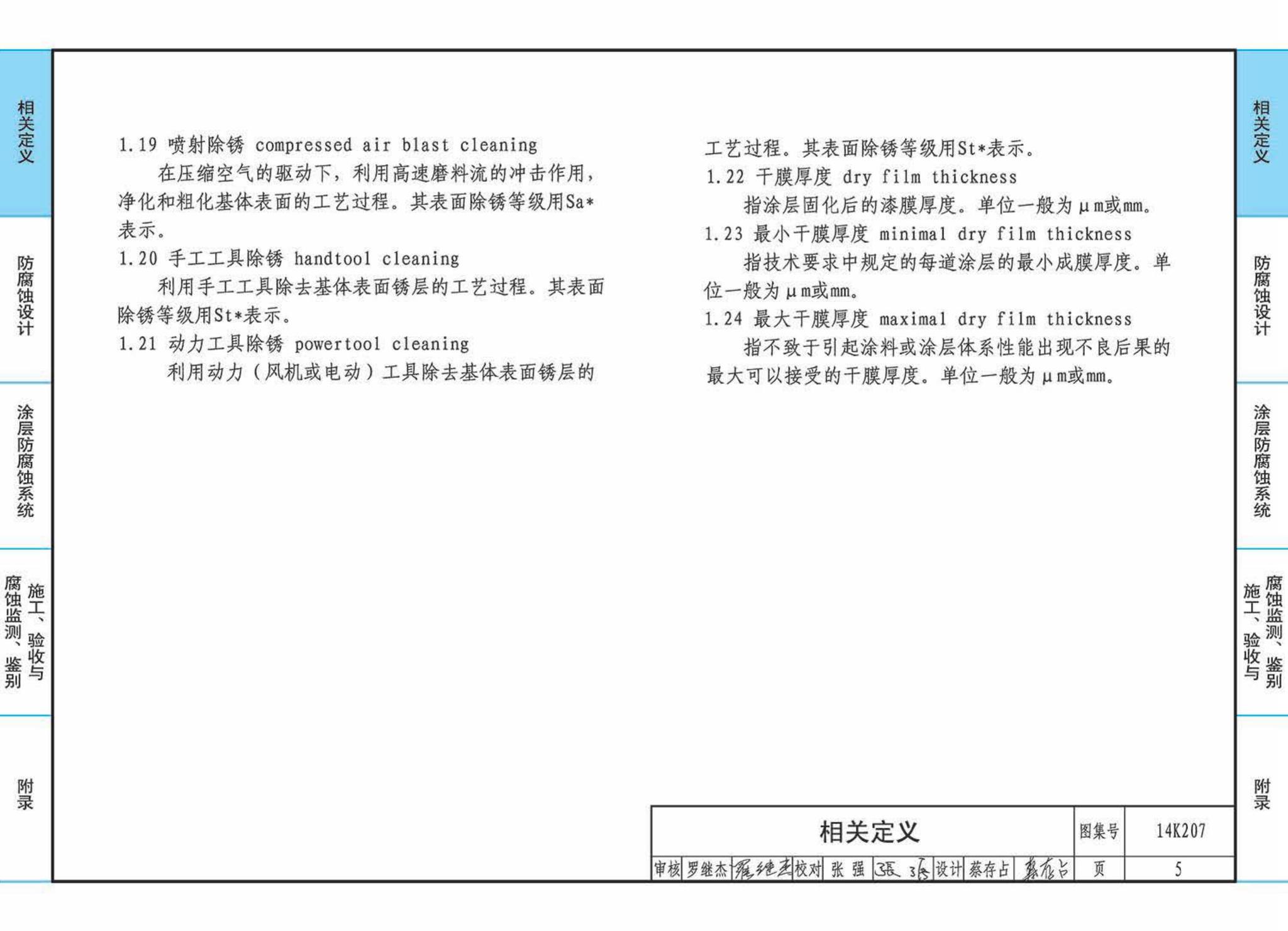 14K207--管道、设备防腐蚀设计与施工