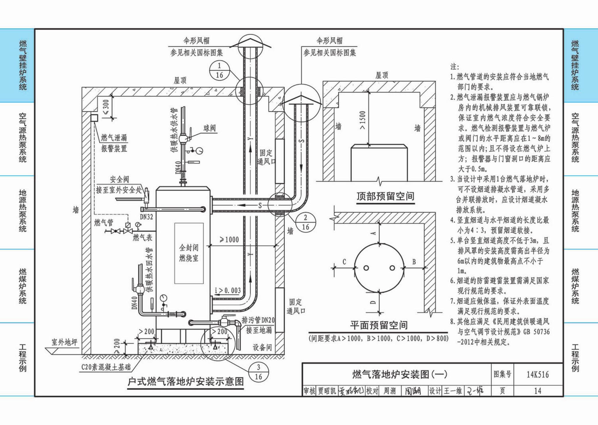 14K516--户式热水供暖源系统设计与安装