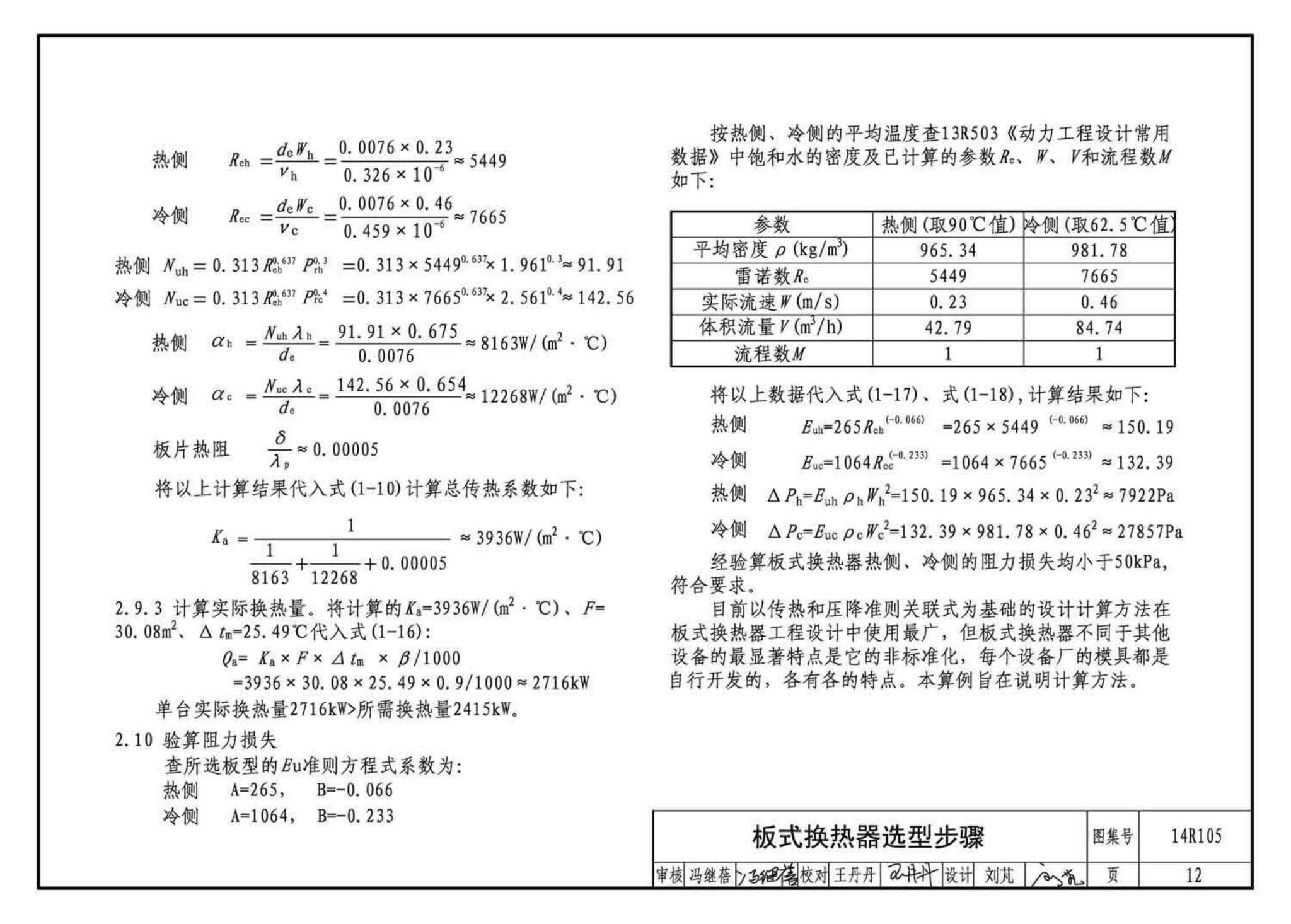 14R105--换热器选用与安装