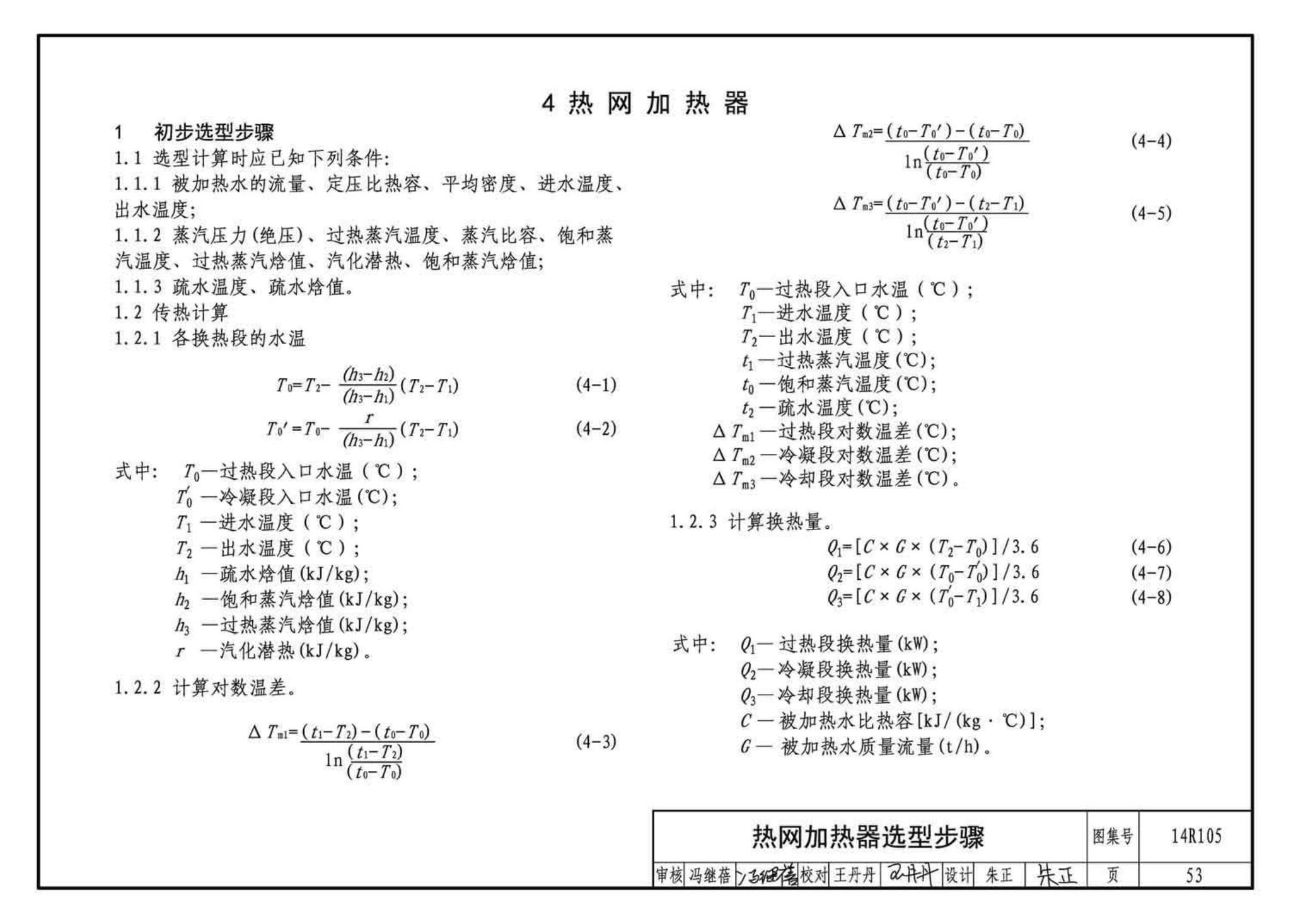 14R105--换热器选用与安装