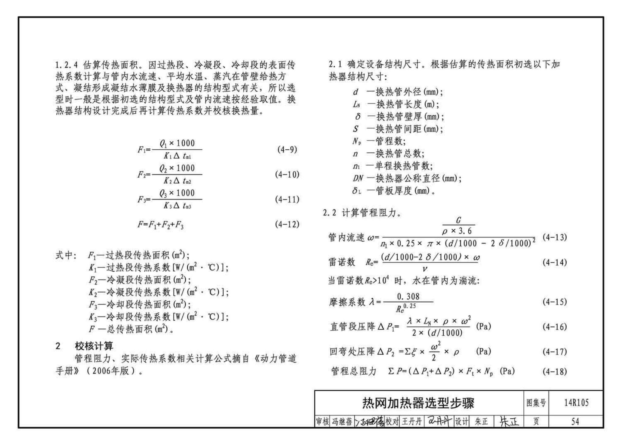 14R105--换热器选用与安装