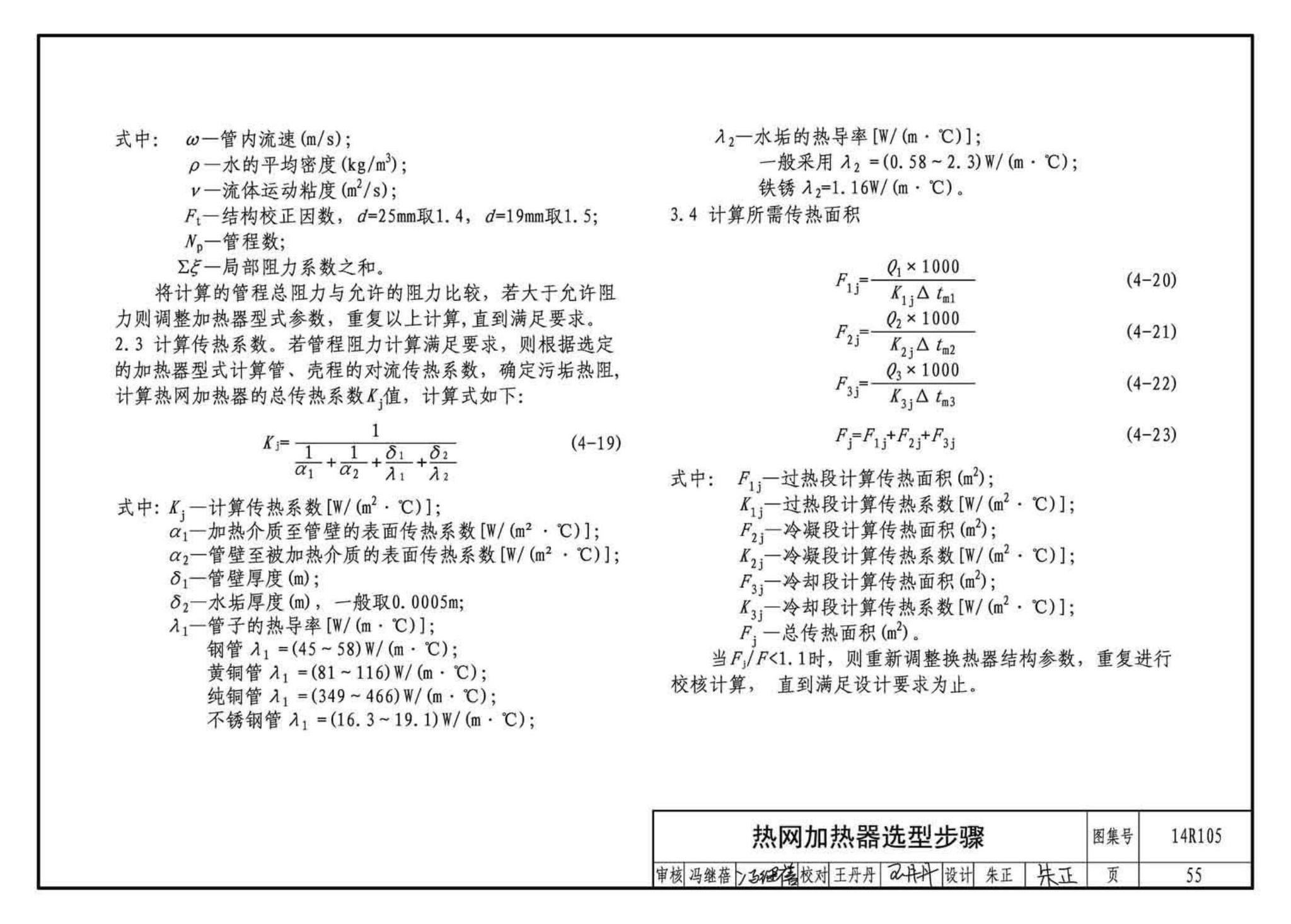 14R105--换热器选用与安装