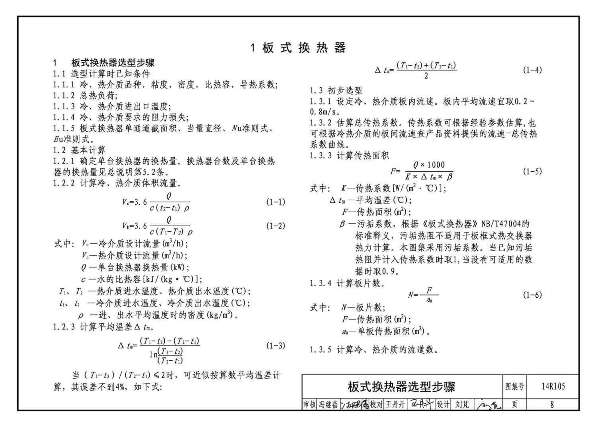 14R105--换热器选用与安装