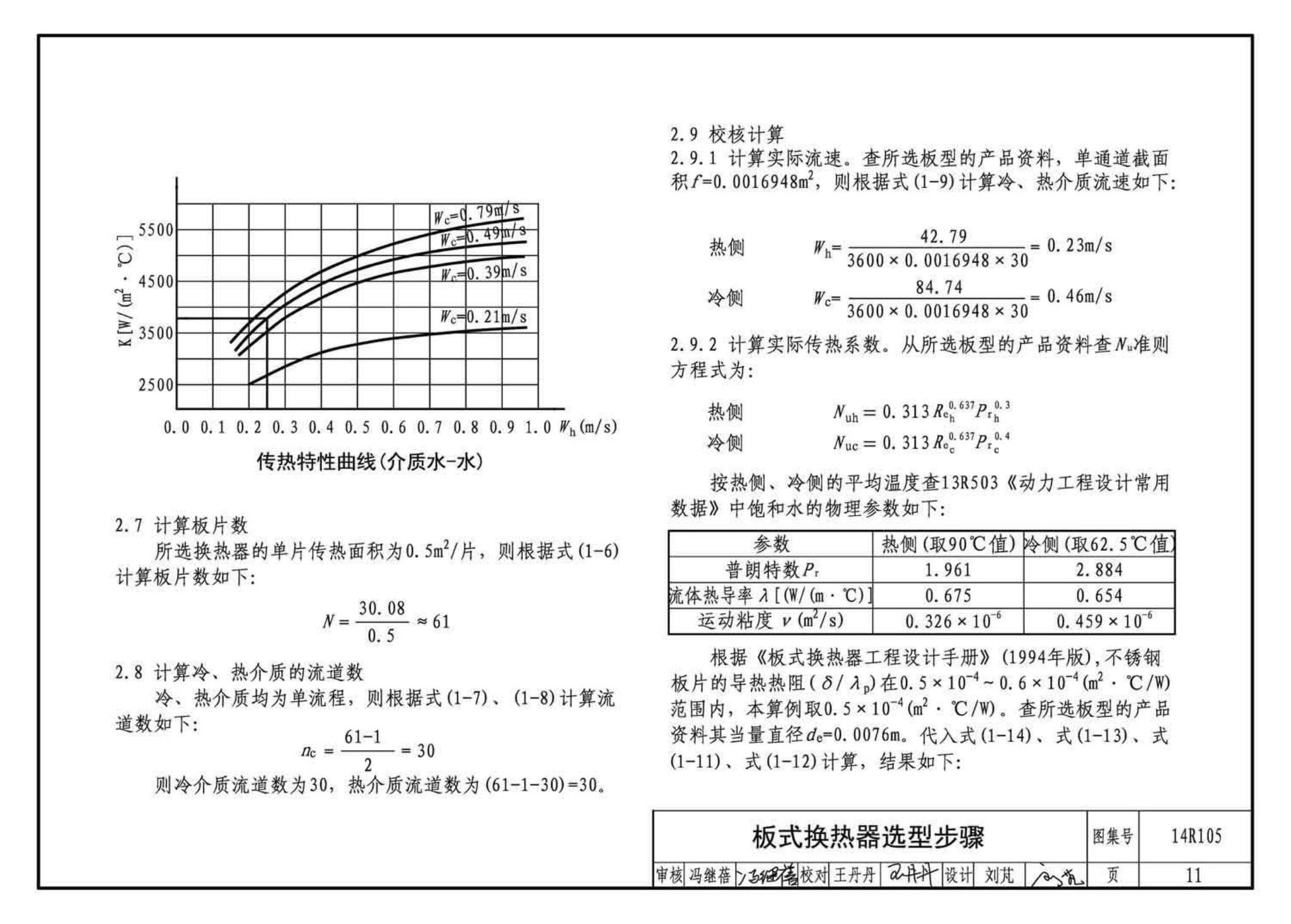 14R105--换热器选用与安装