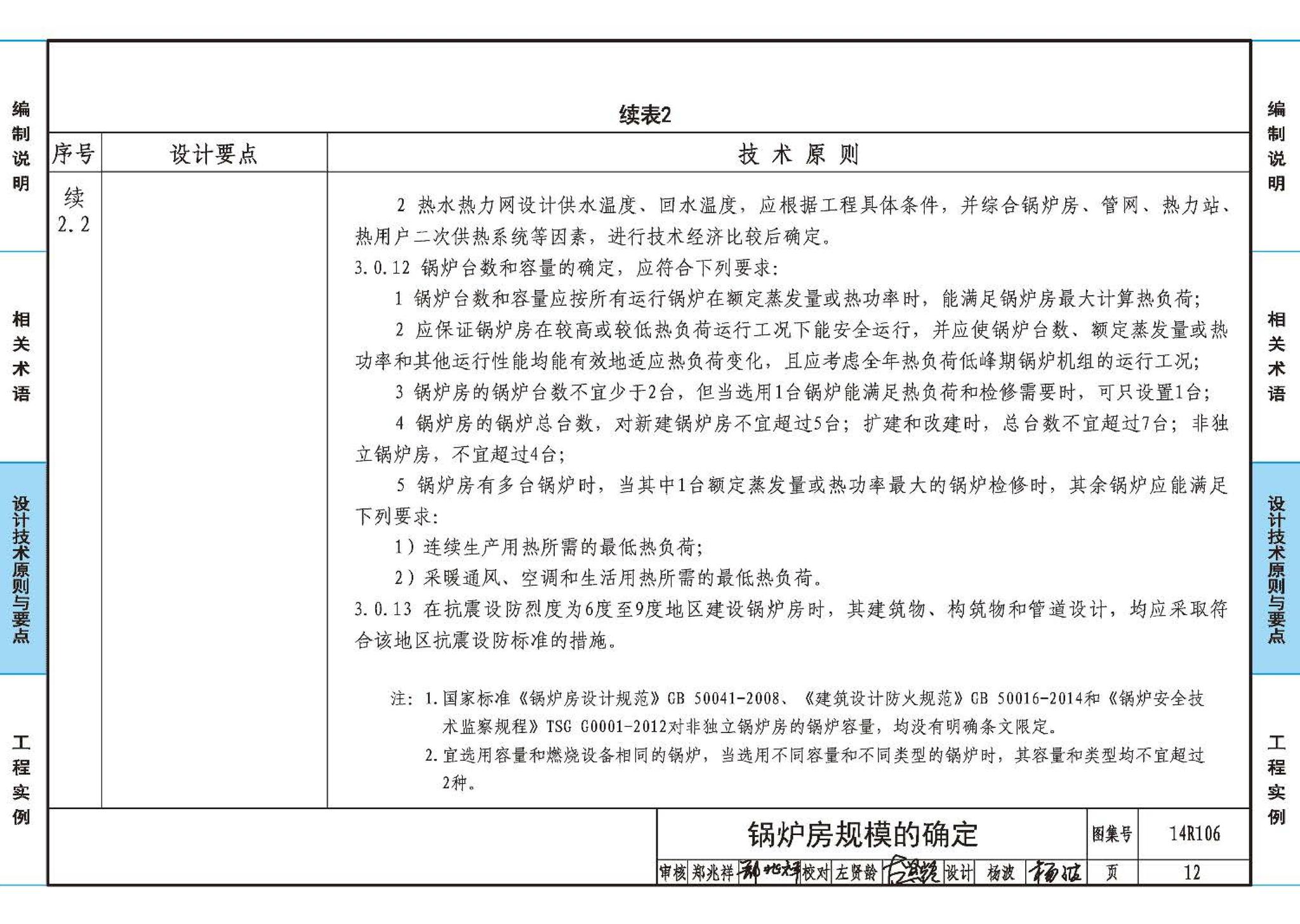 14R106--民用建筑内的燃气锅炉房设计