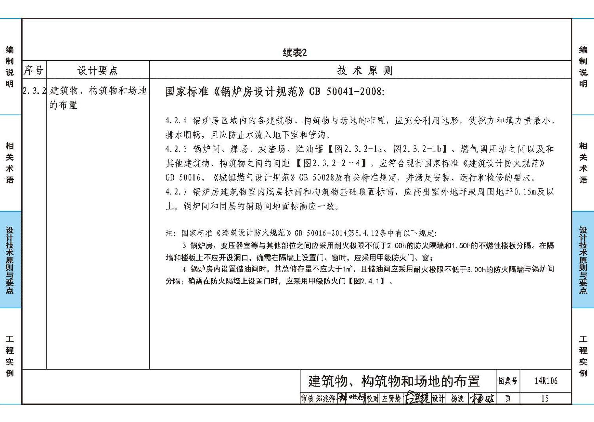 14R106--民用建筑内的燃气锅炉房设计