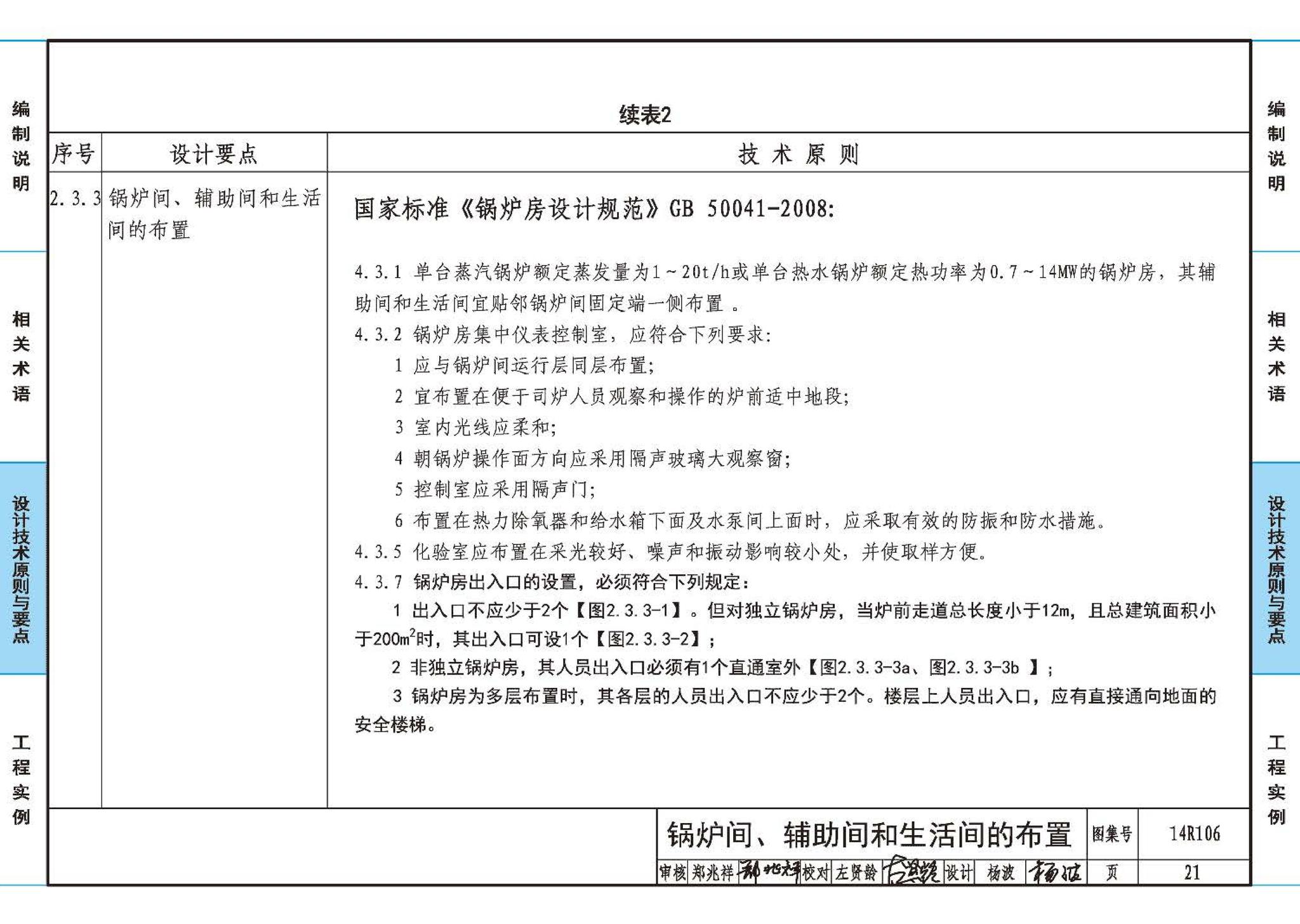 14R106--民用建筑内的燃气锅炉房设计