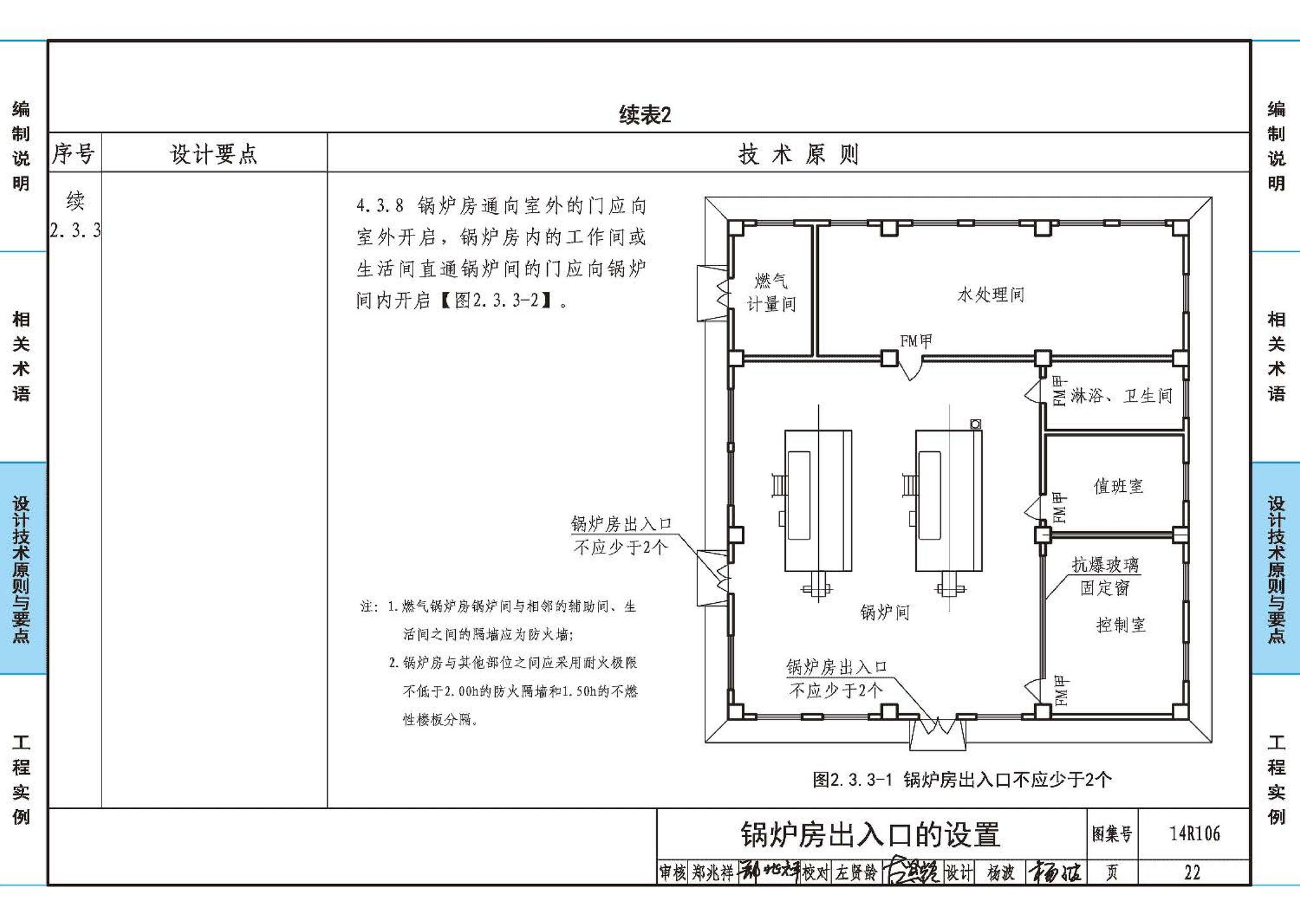 14R106--民用建筑内的燃气锅炉房设计