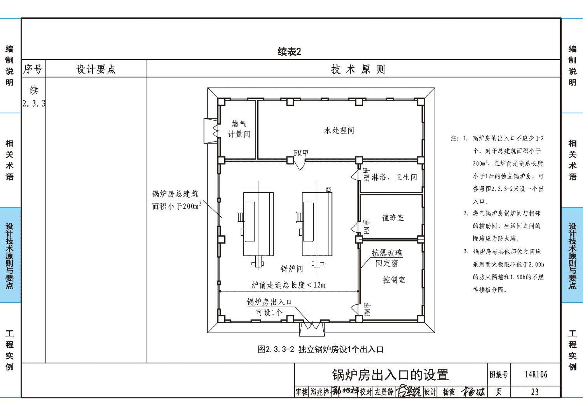 14R106--民用建筑内的燃气锅炉房设计