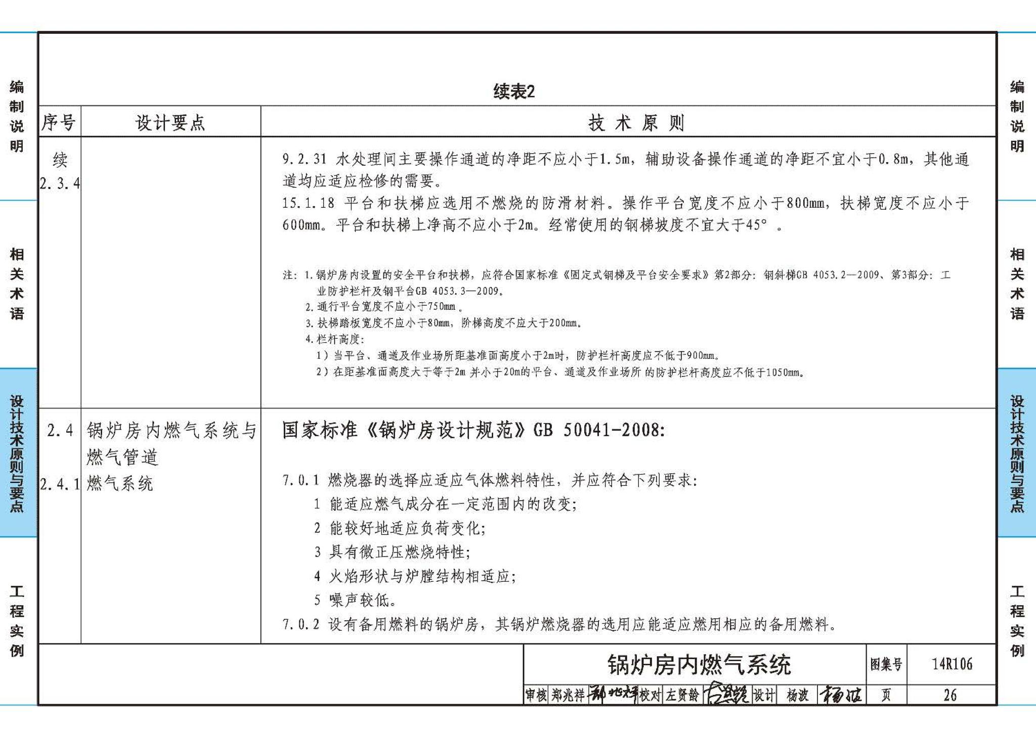 14R106--民用建筑内的燃气锅炉房设计