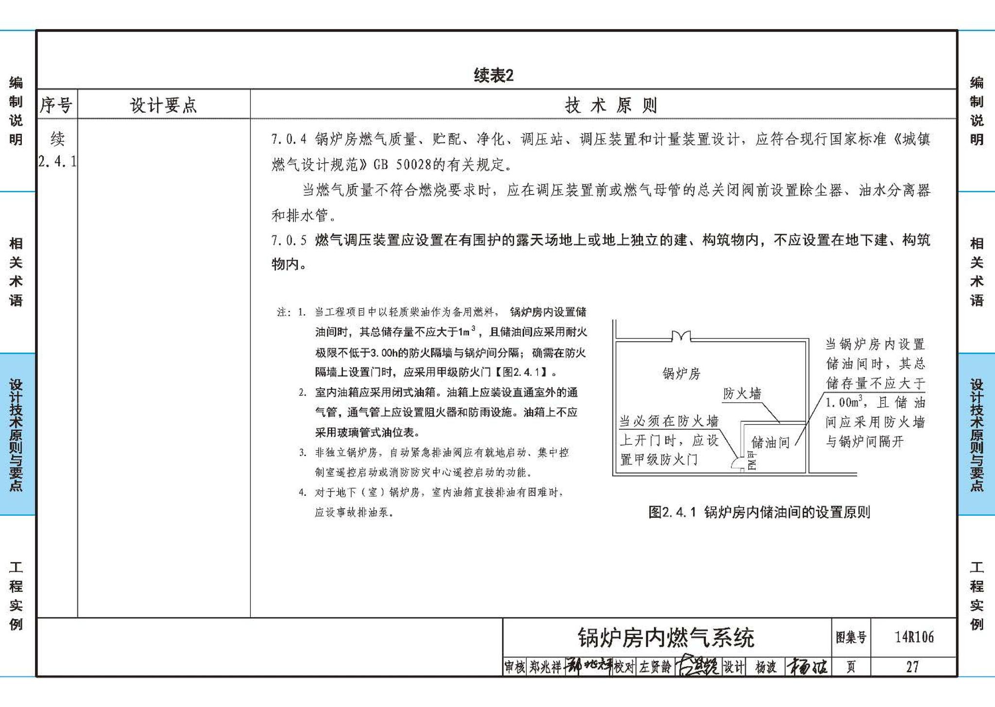 14R106--民用建筑内的燃气锅炉房设计