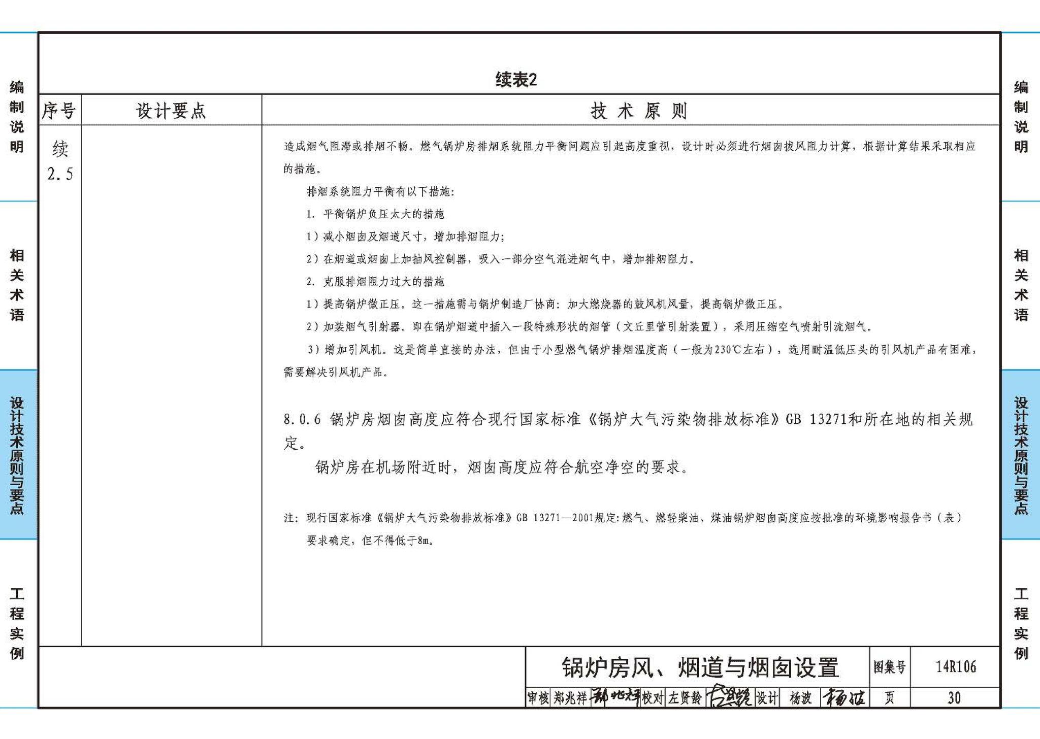 14R106--民用建筑内的燃气锅炉房设计