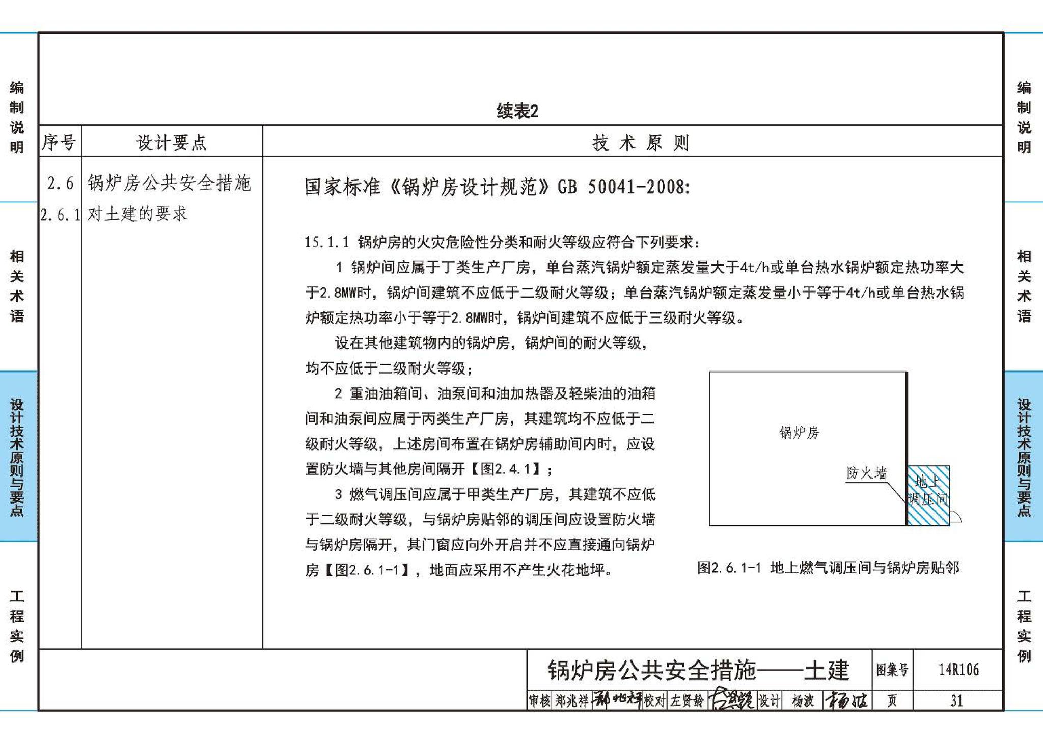 14R106--民用建筑内的燃气锅炉房设计