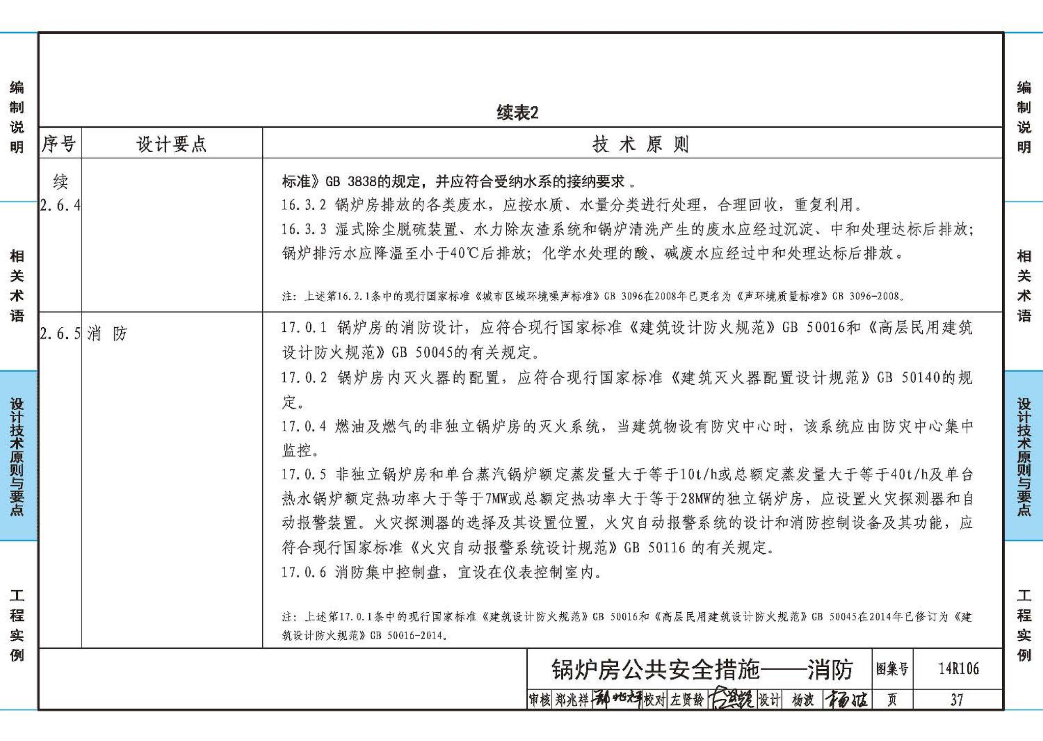 14R106--民用建筑内的燃气锅炉房设计