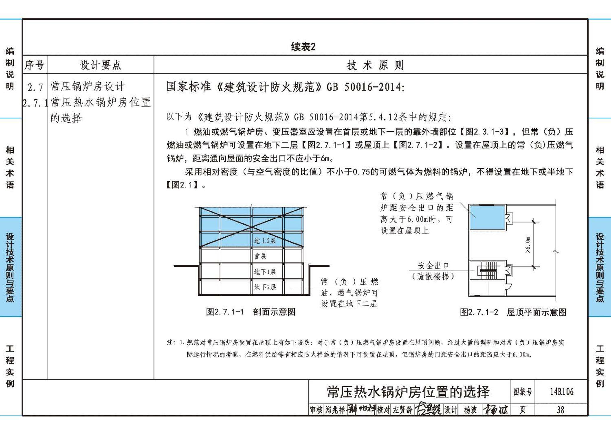 14R106--民用建筑内的燃气锅炉房设计