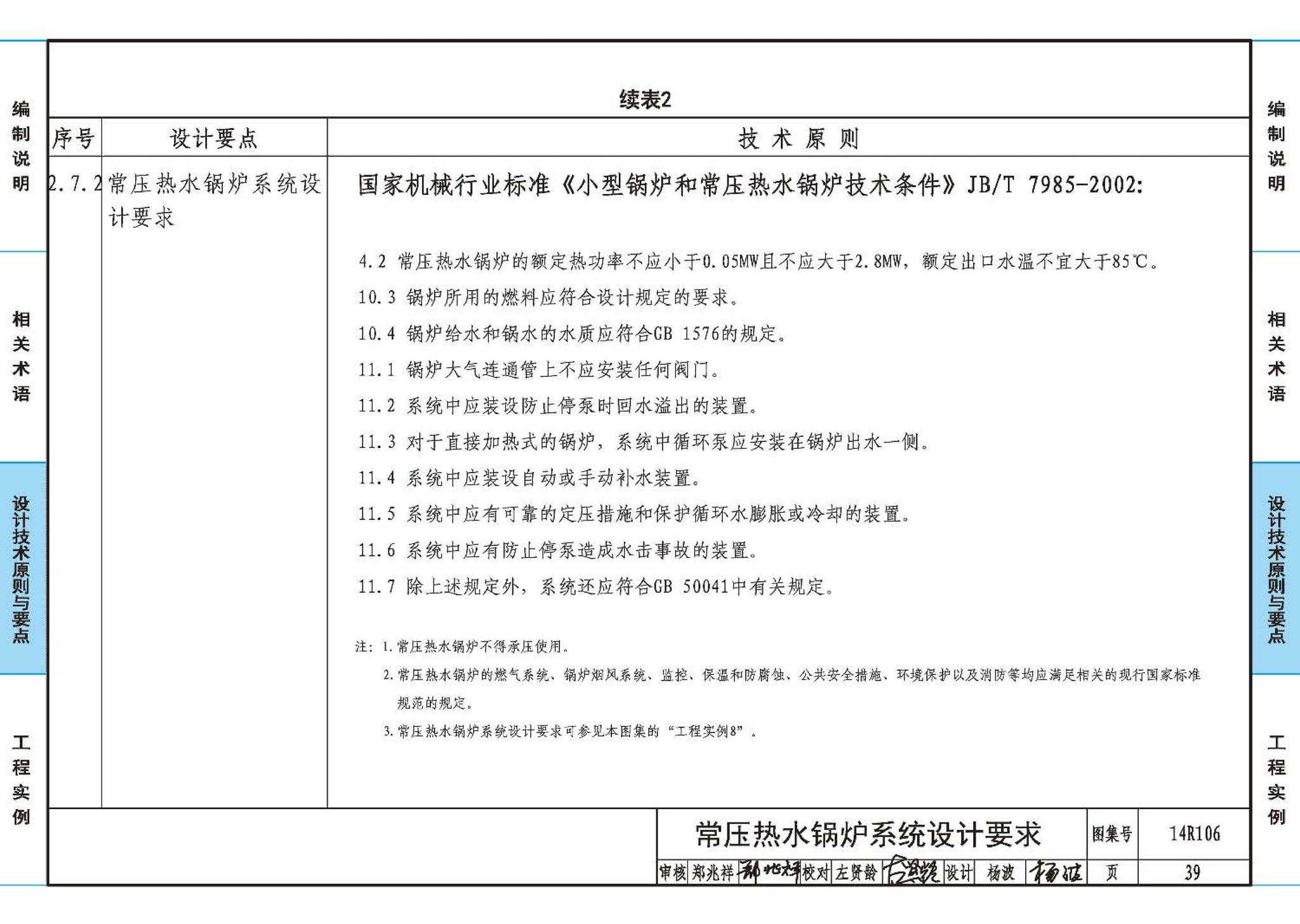 14R106--民用建筑内的燃气锅炉房设计