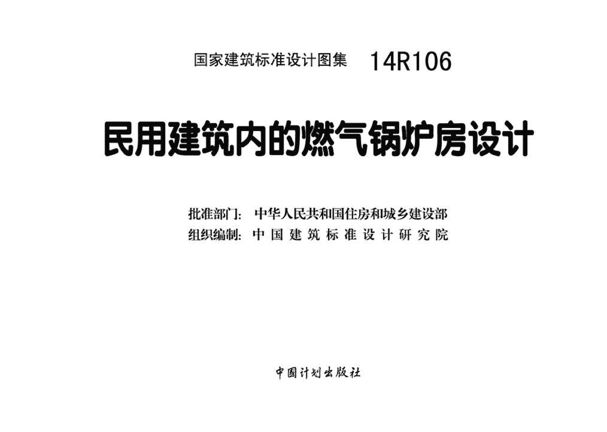 14R106--民用建筑内的燃气锅炉房设计