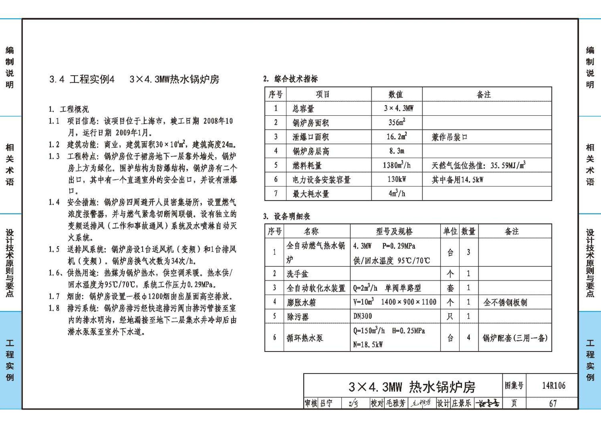 14R106--民用建筑内的燃气锅炉房设计