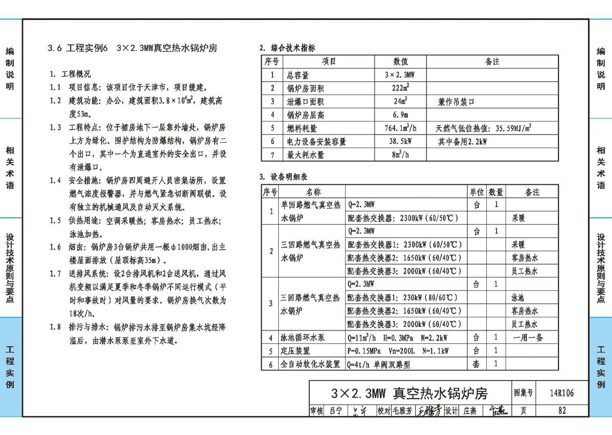 14R106--民用建筑内的燃气锅炉房设计