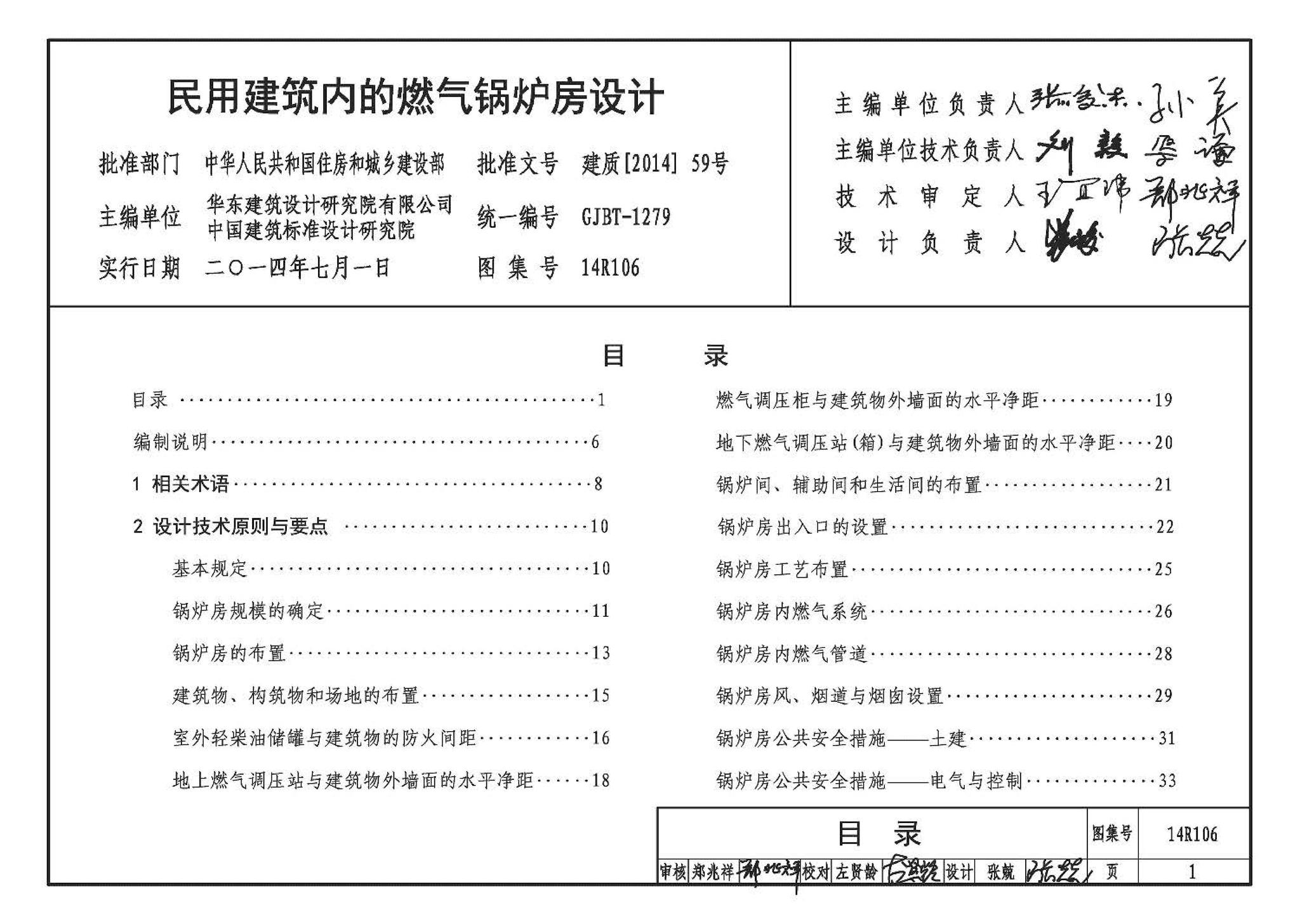 14R106--民用建筑内的燃气锅炉房设计