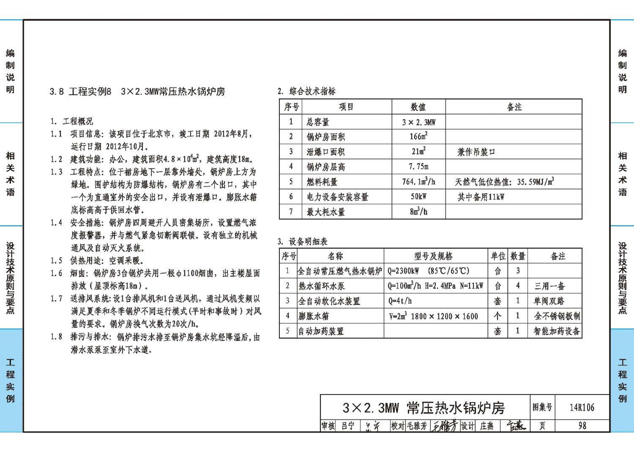 14R106--民用建筑内的燃气锅炉房设计