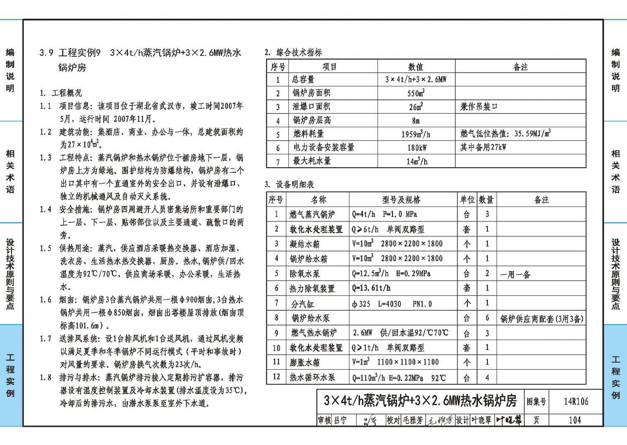 14R106--民用建筑内的燃气锅炉房设计