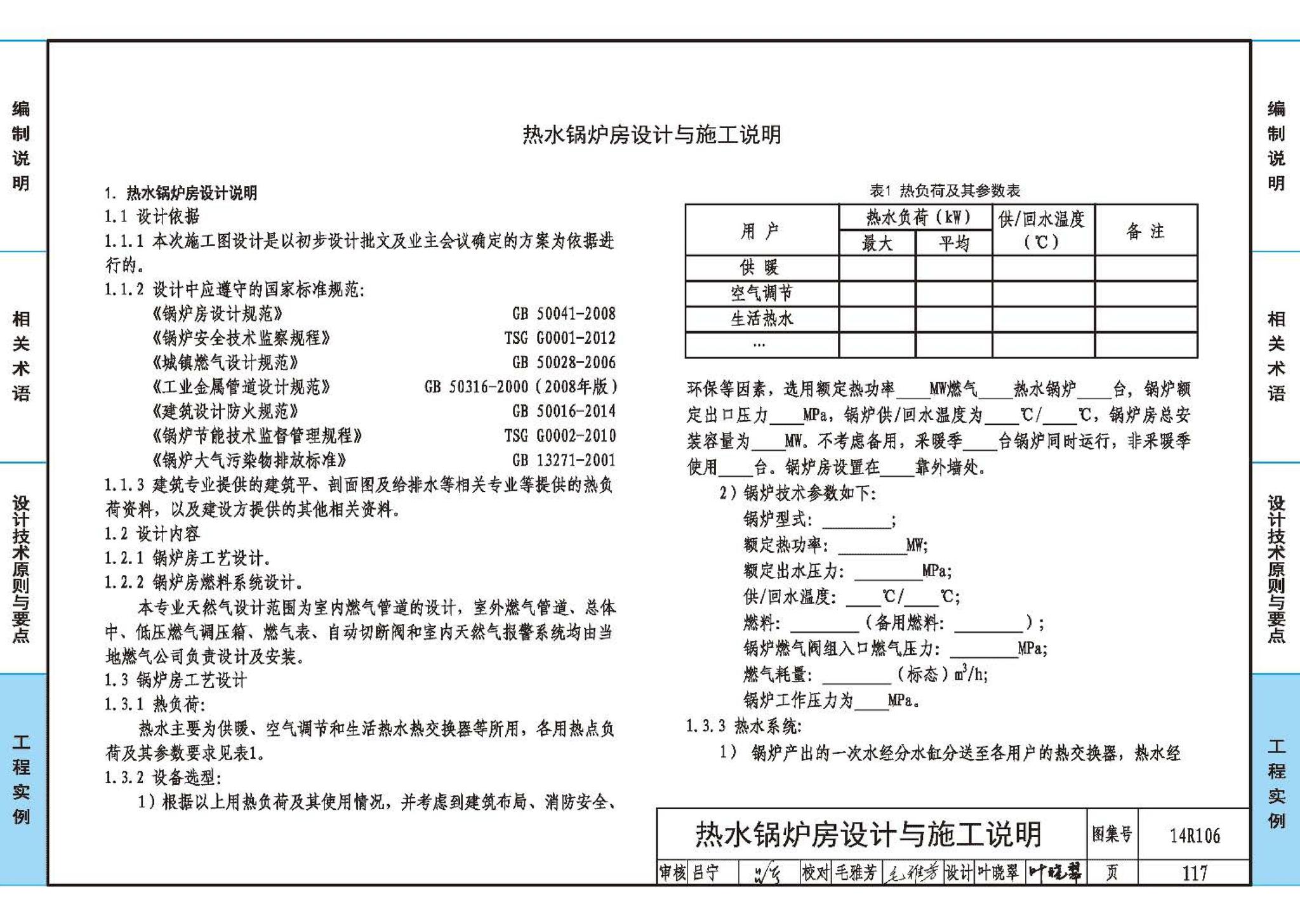 14R106--民用建筑内的燃气锅炉房设计