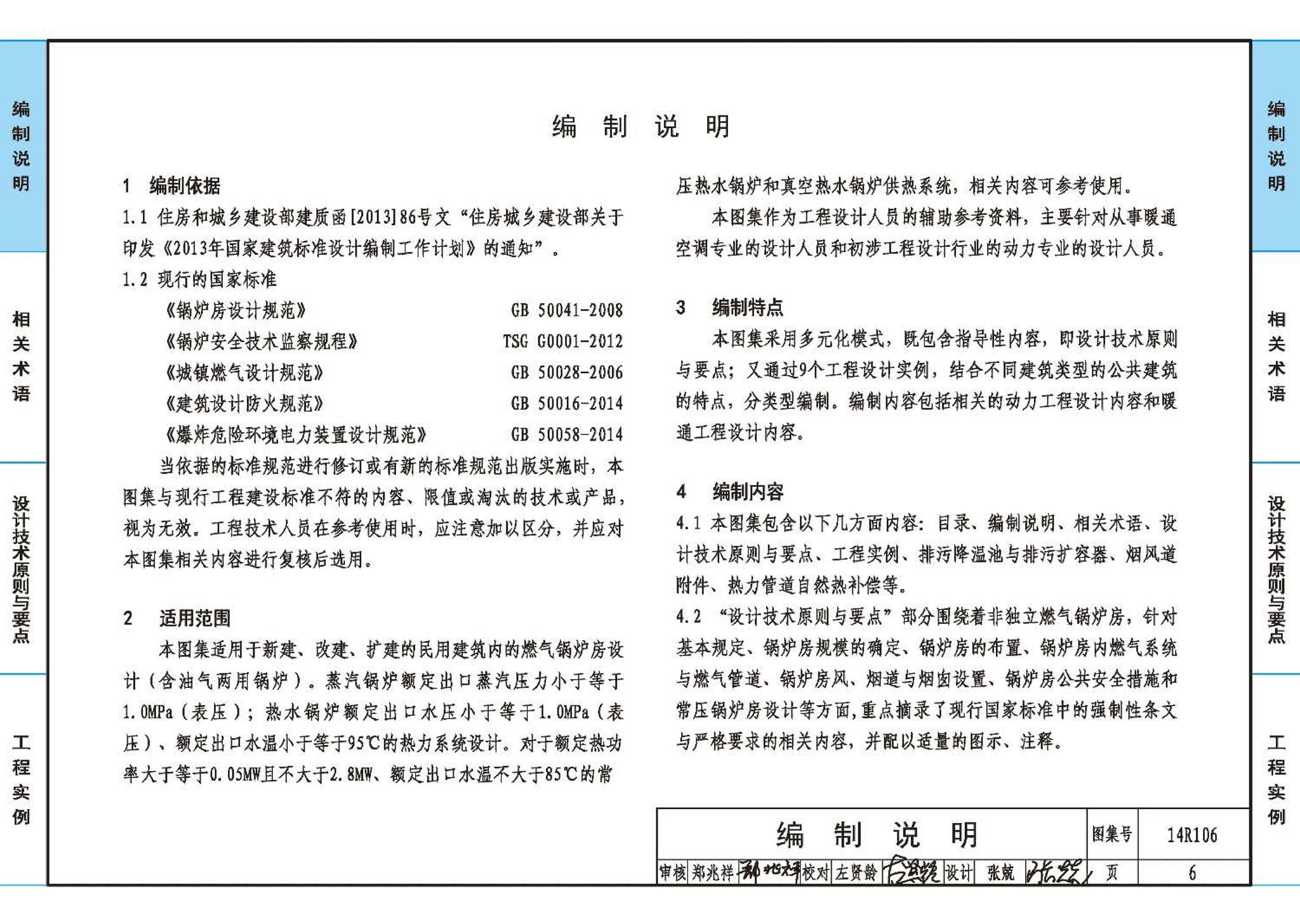 14R106--民用建筑内的燃气锅炉房设计