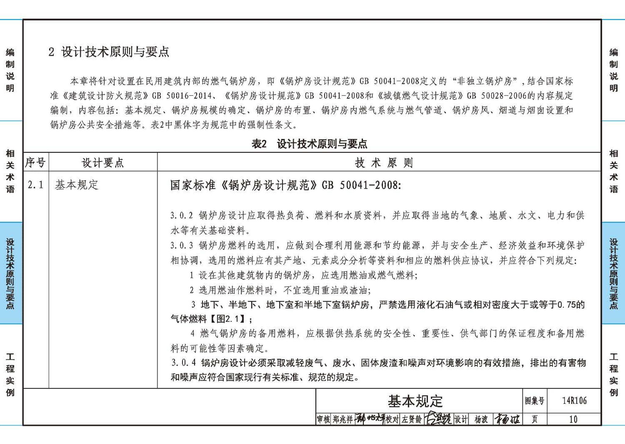 14R106--民用建筑内的燃气锅炉房设计