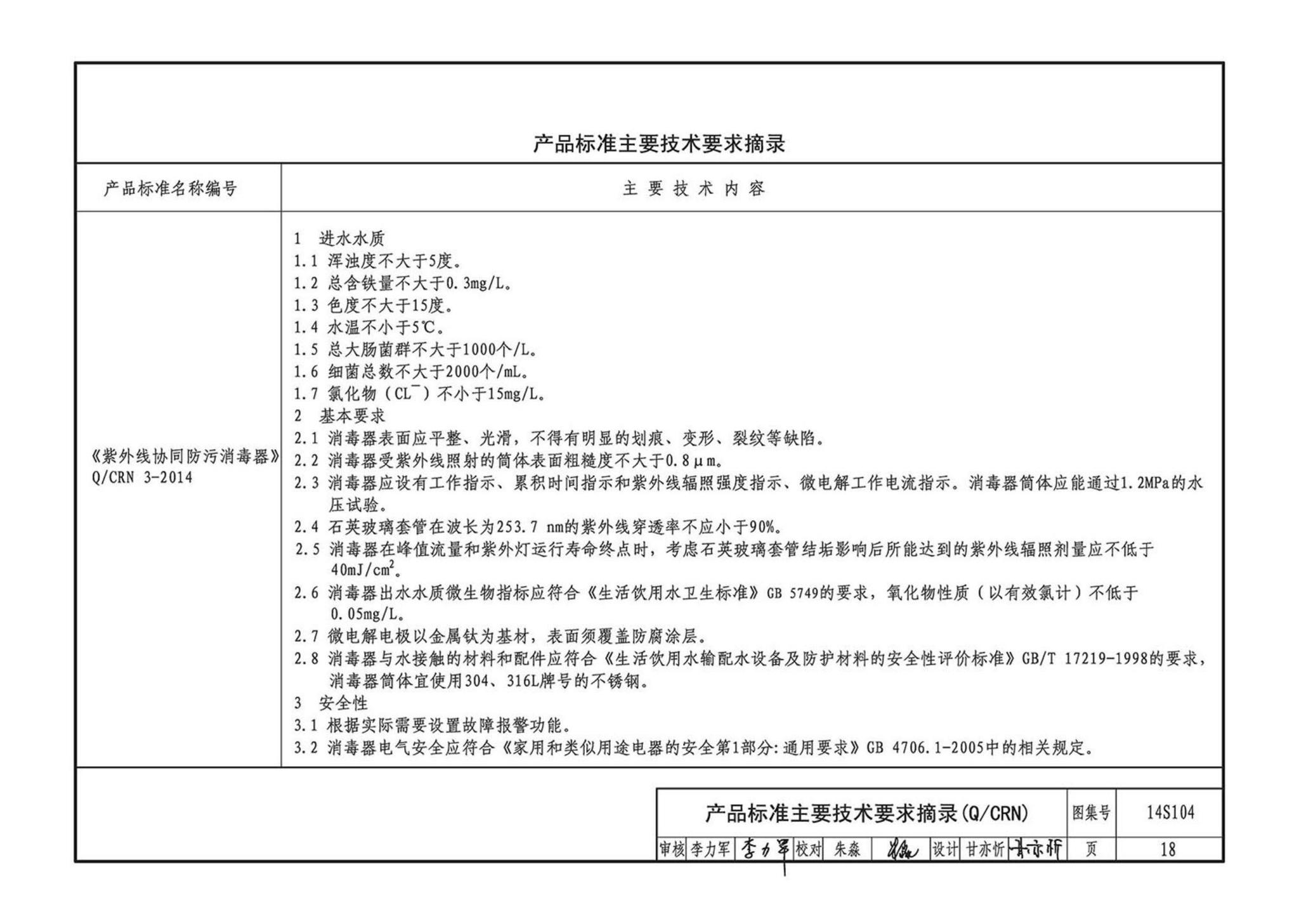 14S104--二次供水消毒设备选用及安装