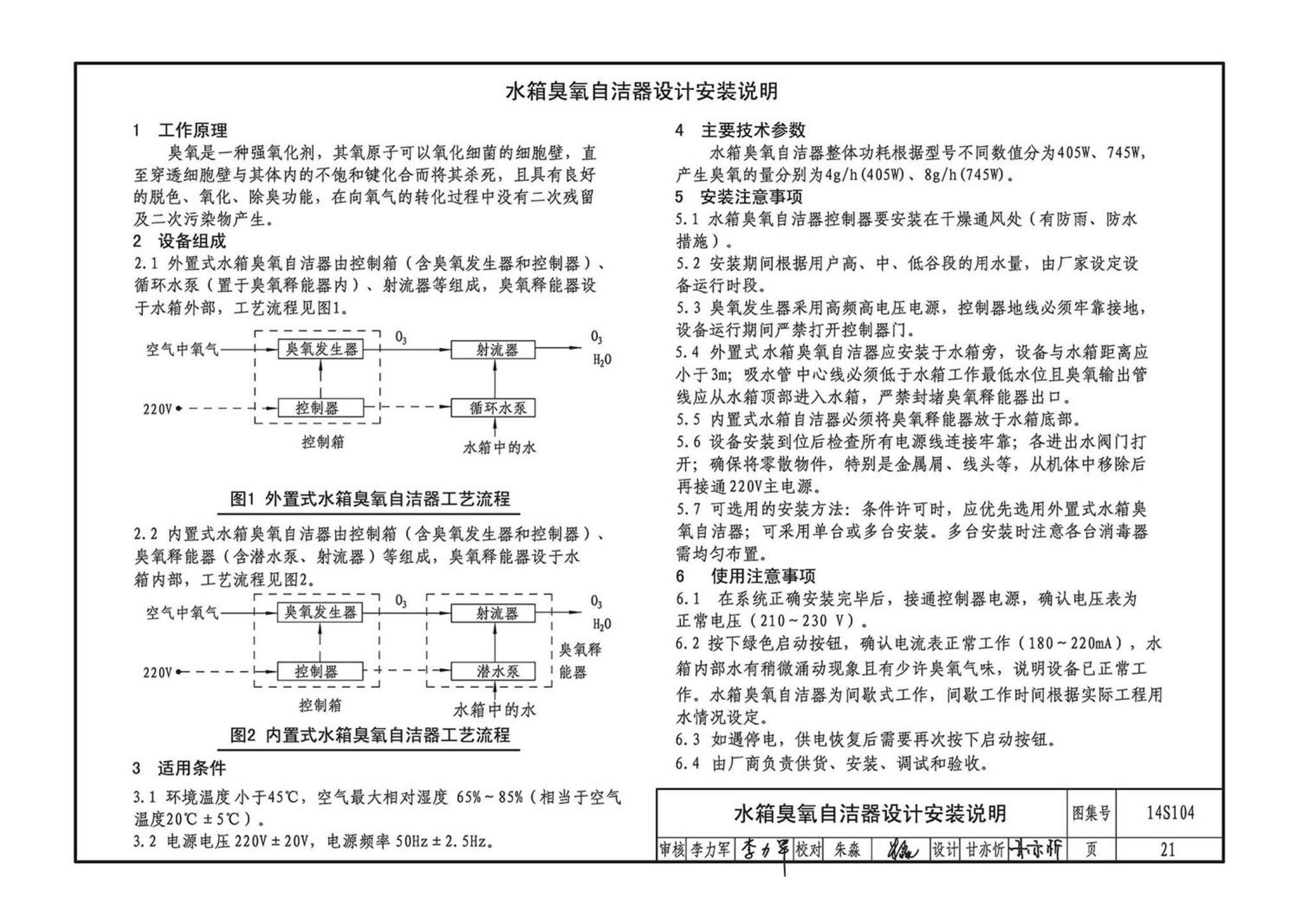 14S104--二次供水消毒设备选用及安装