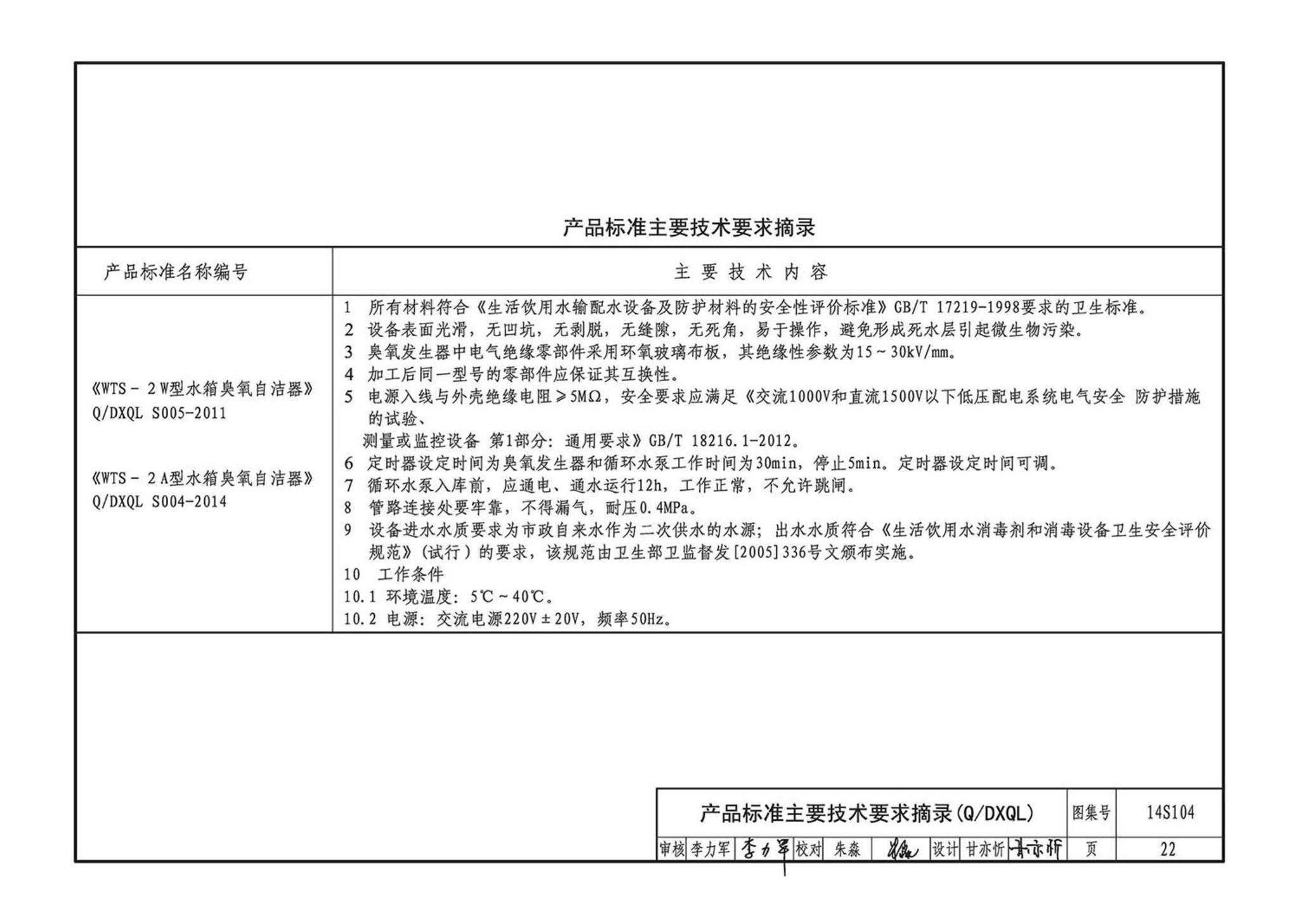 14S104--二次供水消毒设备选用及安装