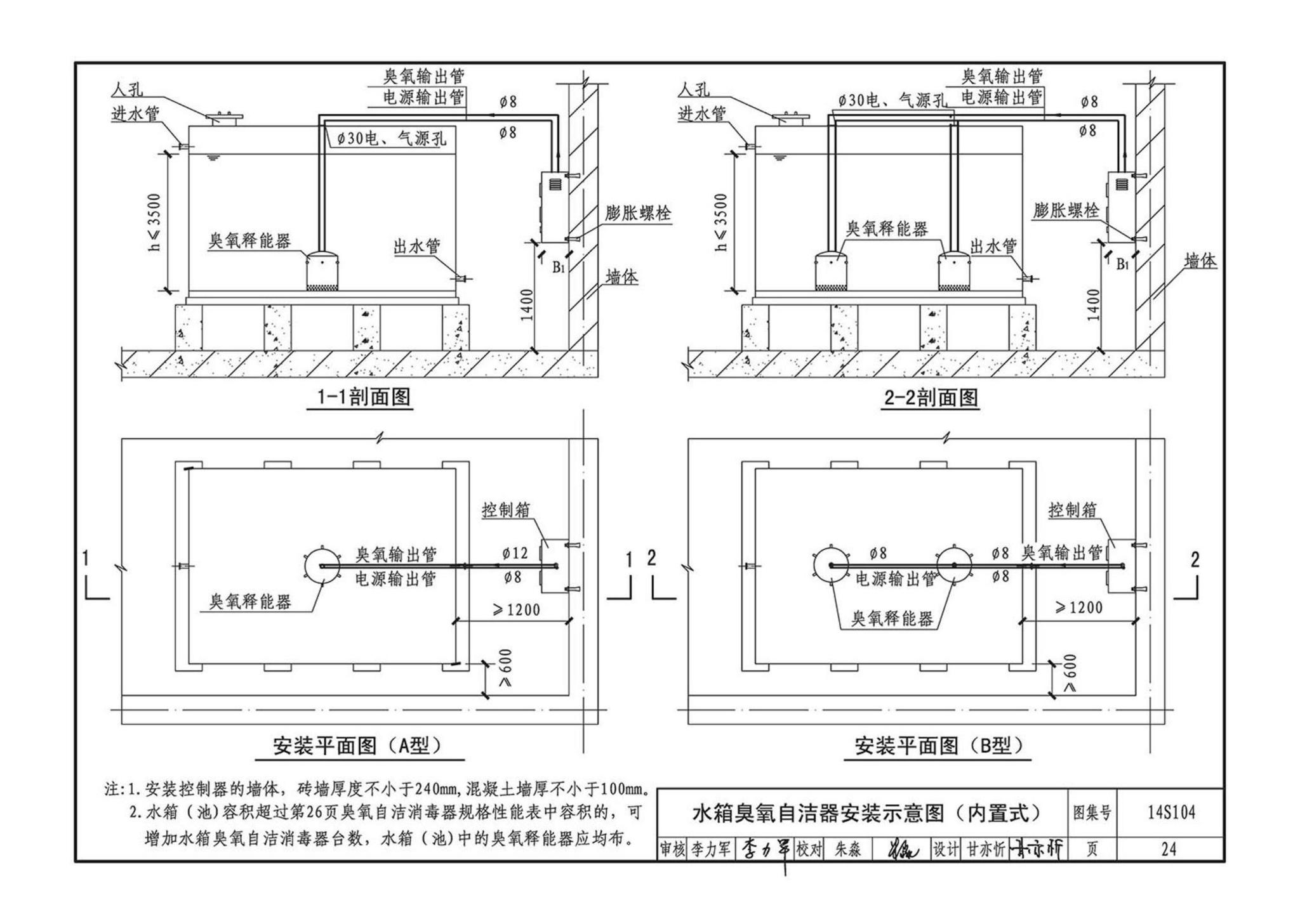 14S104--二次供水消毒设备选用及安装