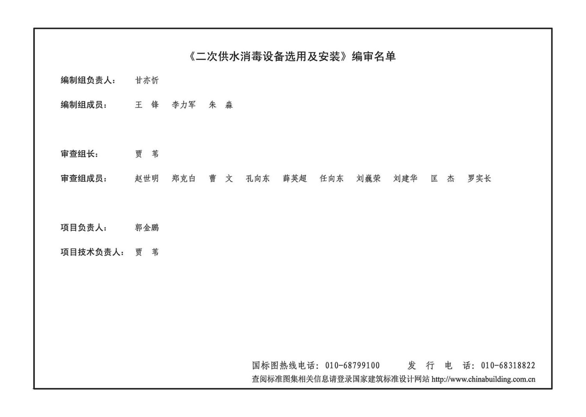 14S104--二次供水消毒设备选用及安装