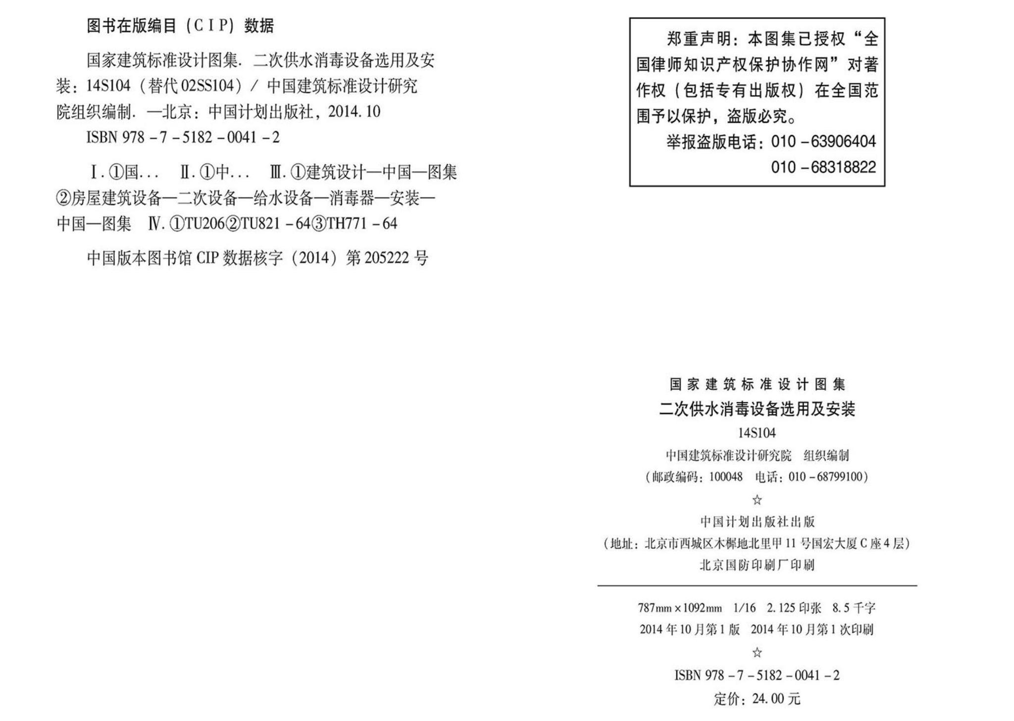 14S104--二次供水消毒设备选用及安装