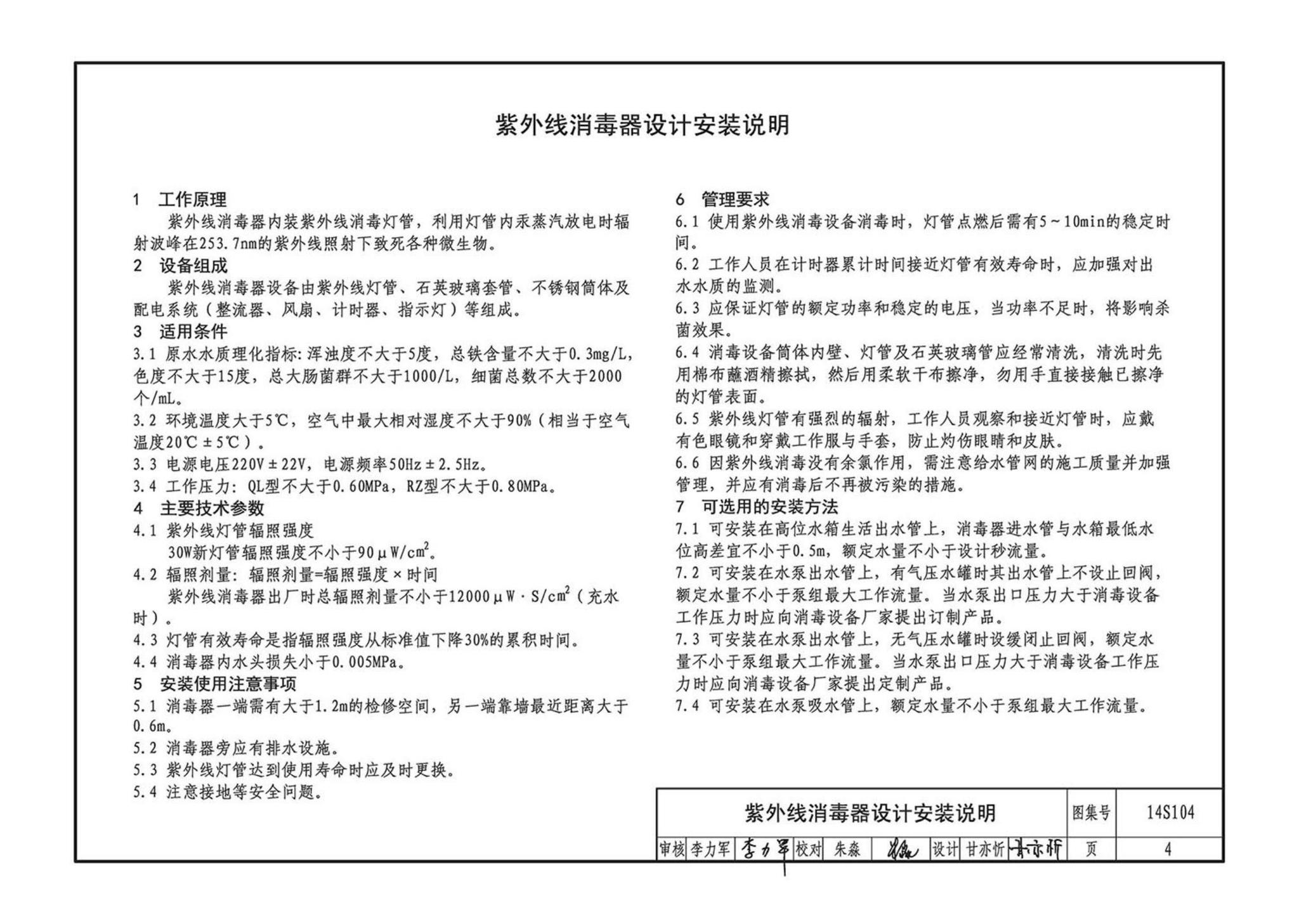 14S104--二次供水消毒设备选用及安装