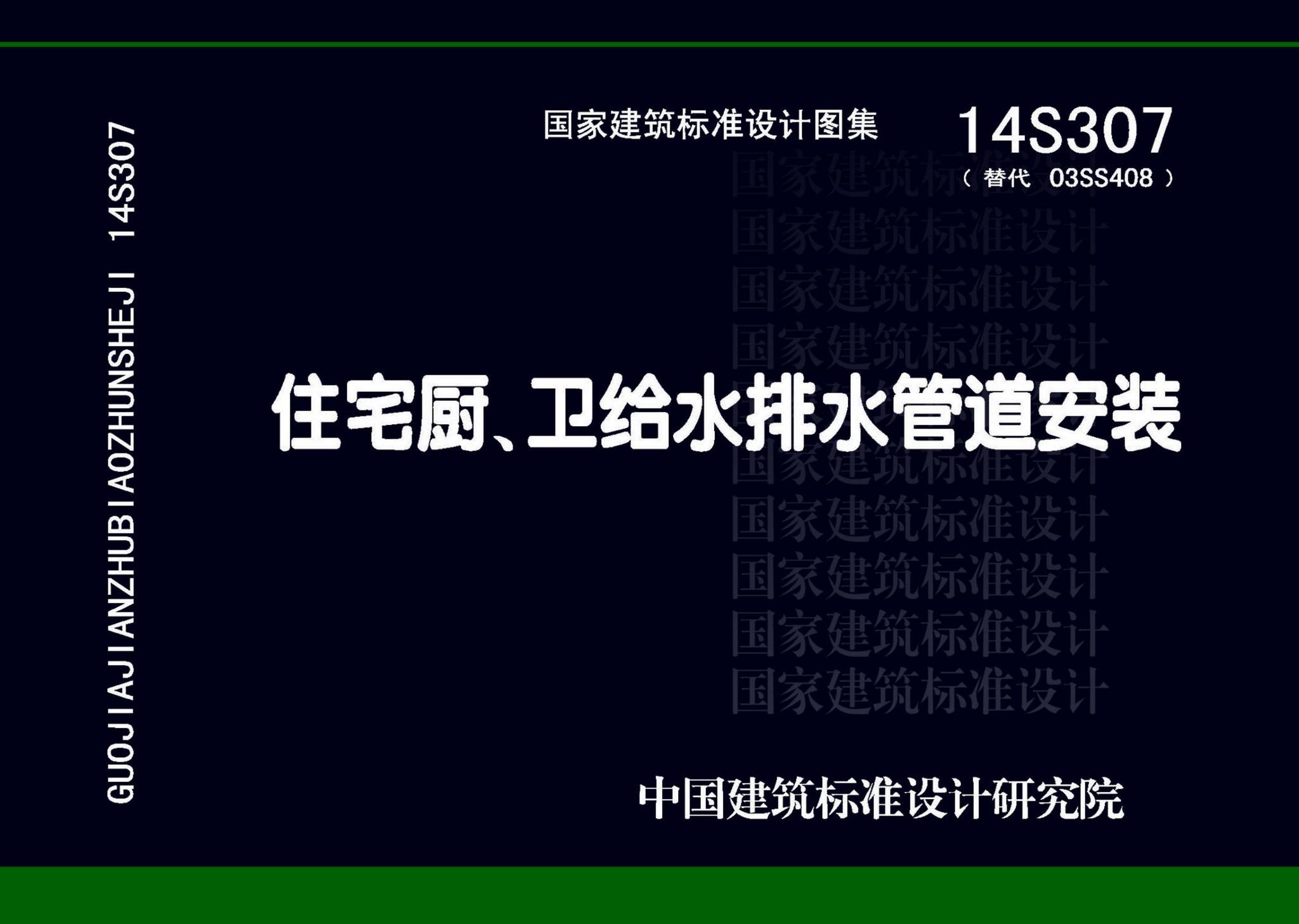 14S307--住宅厨、卫给水排水管道安装