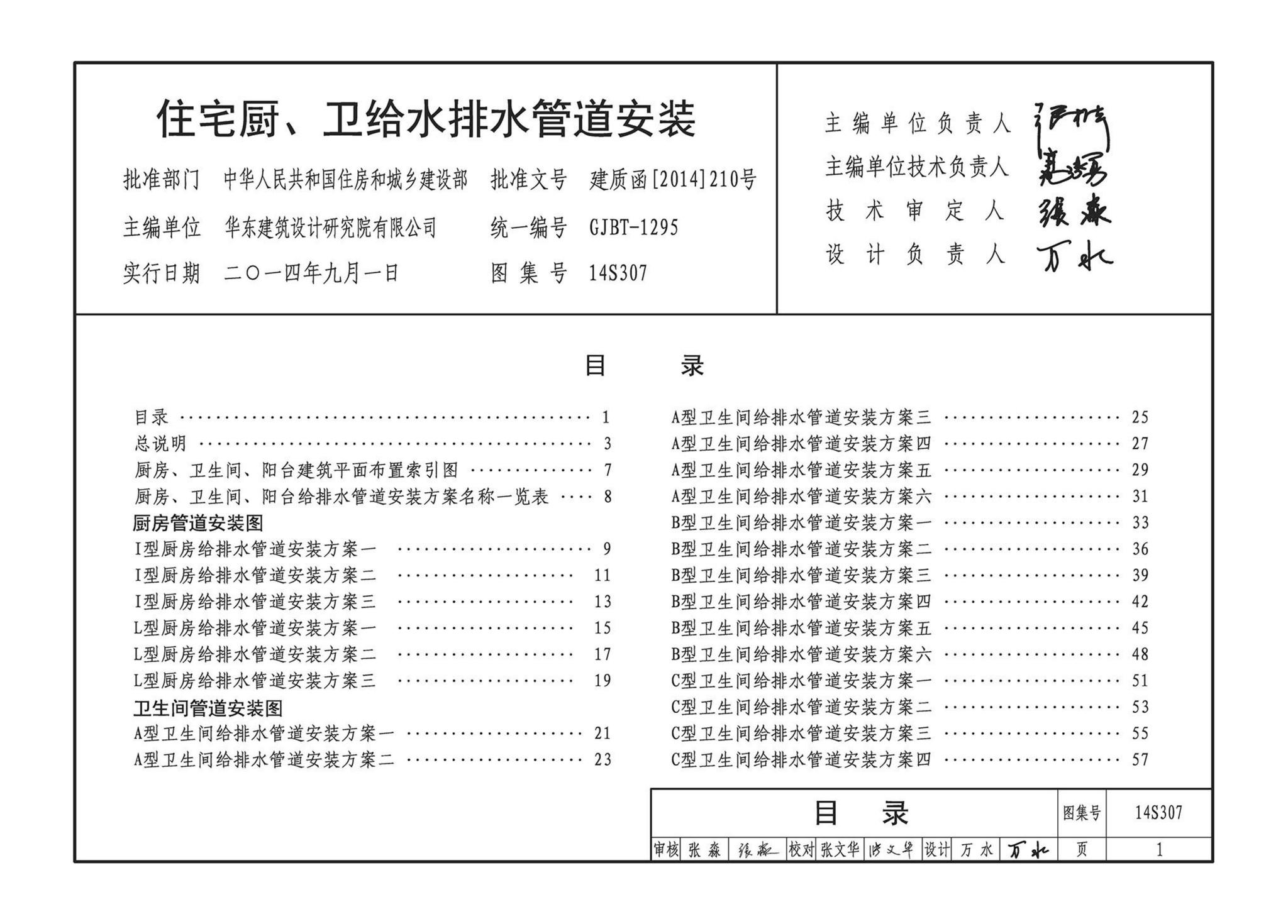 14S307--住宅厨、卫给水排水管道安装