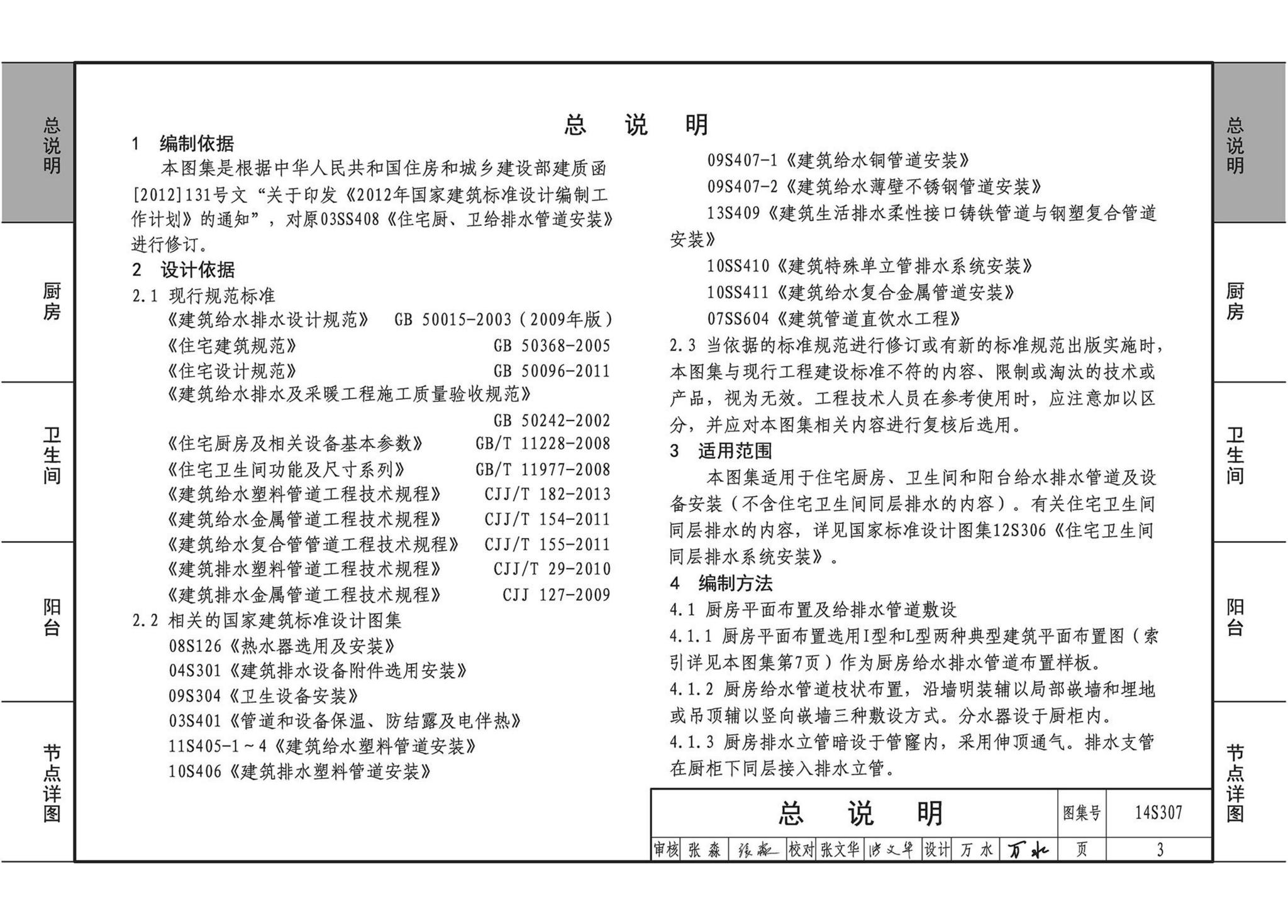 14S307--住宅厨、卫给水排水管道安装