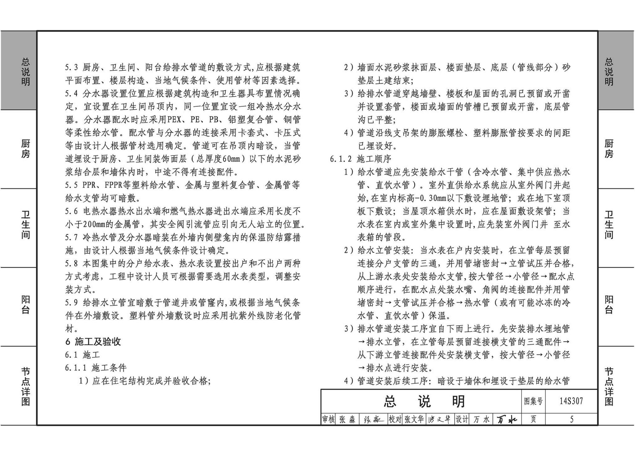 14S307--住宅厨、卫给水排水管道安装