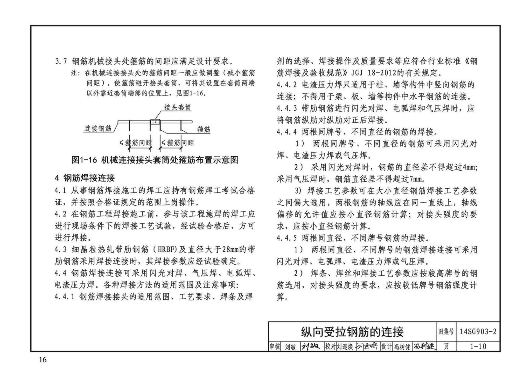 14SG903-2--混凝土结构常用施工详图（现浇混凝土框架柱、梁、剪力墙配筋构造）