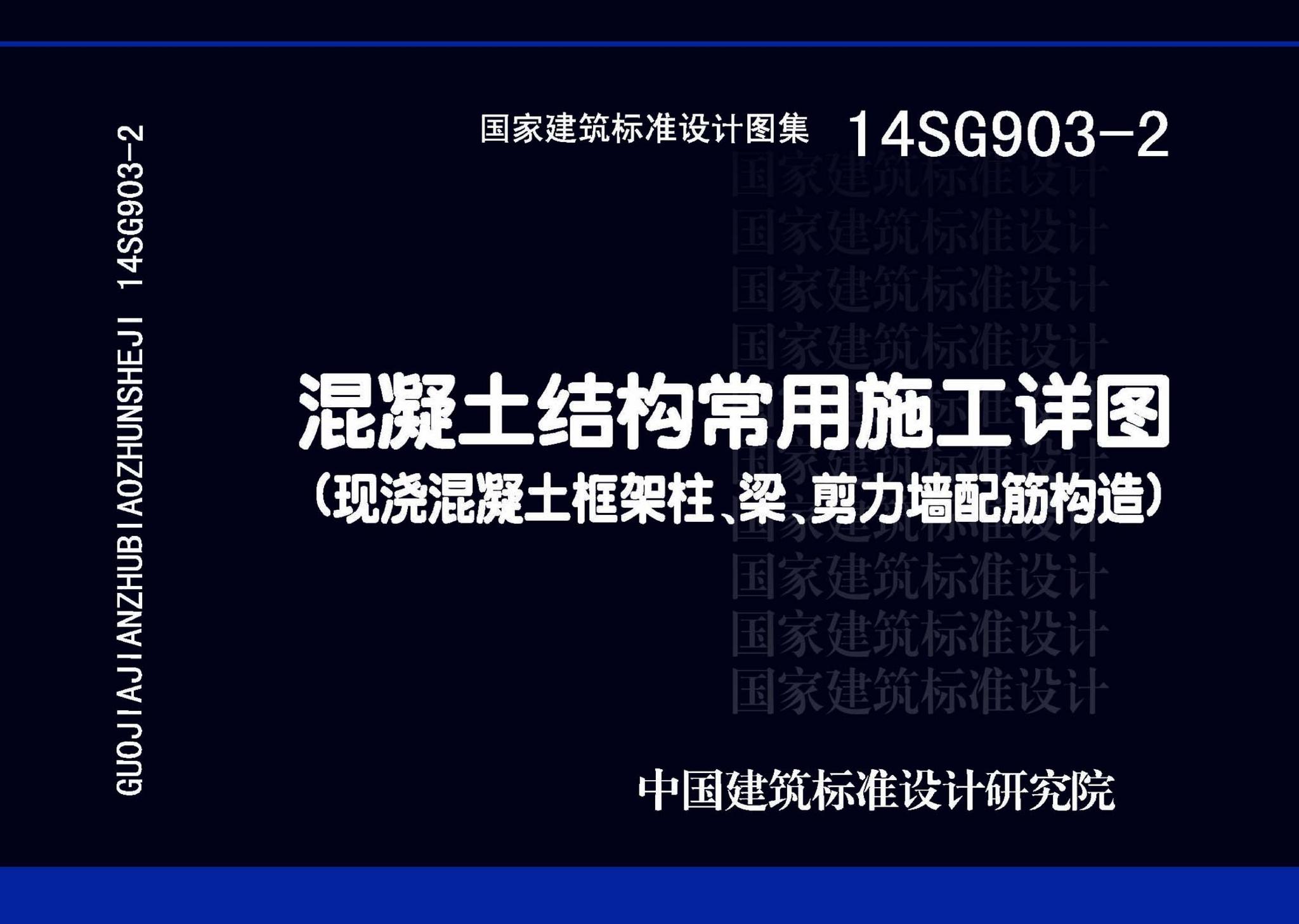 14SG903-2--混凝土结构常用施工详图（现浇混凝土框架柱、梁、剪力墙配筋构造）