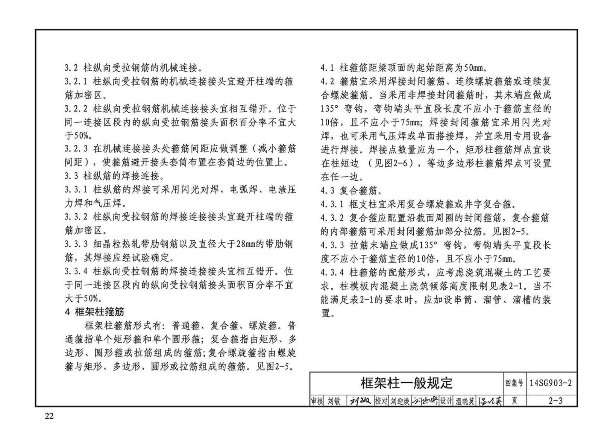 14SG903-2--混凝土结构常用施工详图（现浇混凝土框架柱、梁、剪力墙配筋构造）