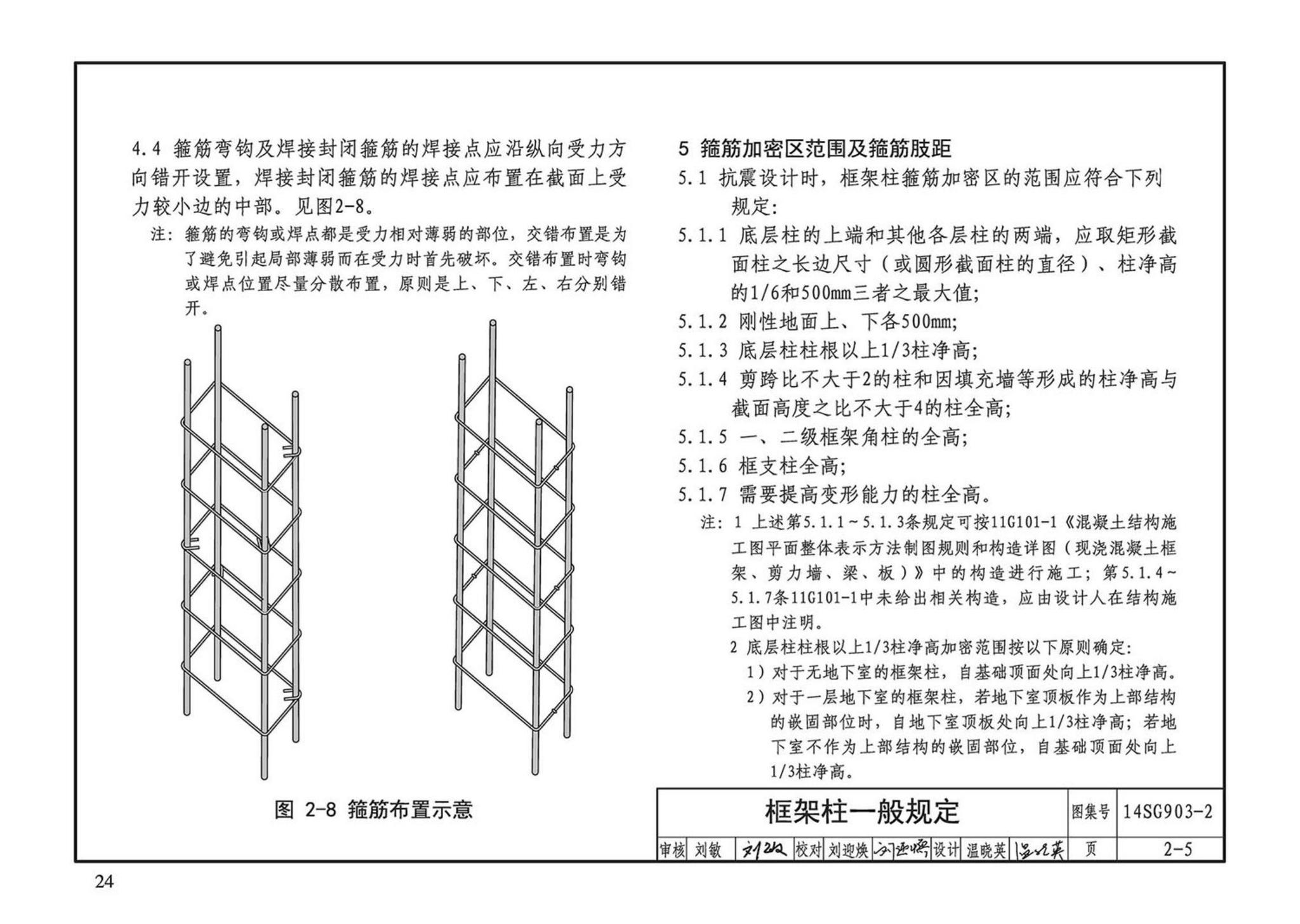 14SG903-2--混凝土结构常用施工详图（现浇混凝土框架柱、梁、剪力墙配筋构造）