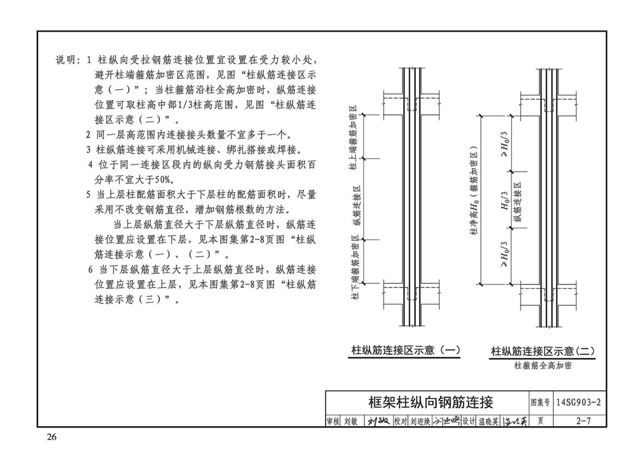 14SG903-2--混凝土结构常用施工详图（现浇混凝土框架柱、梁、剪力墙配筋构造）