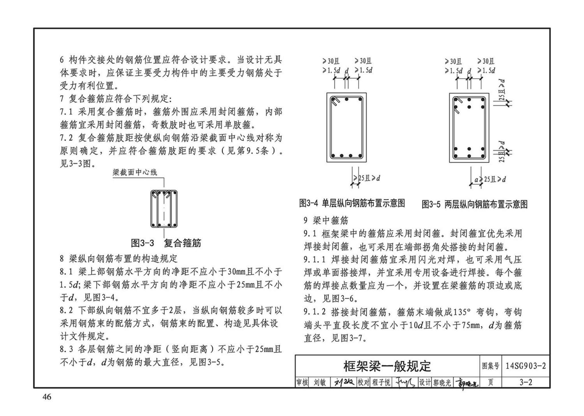 14SG903-2--混凝土结构常用施工详图（现浇混凝土框架柱、梁、剪力墙配筋构造）